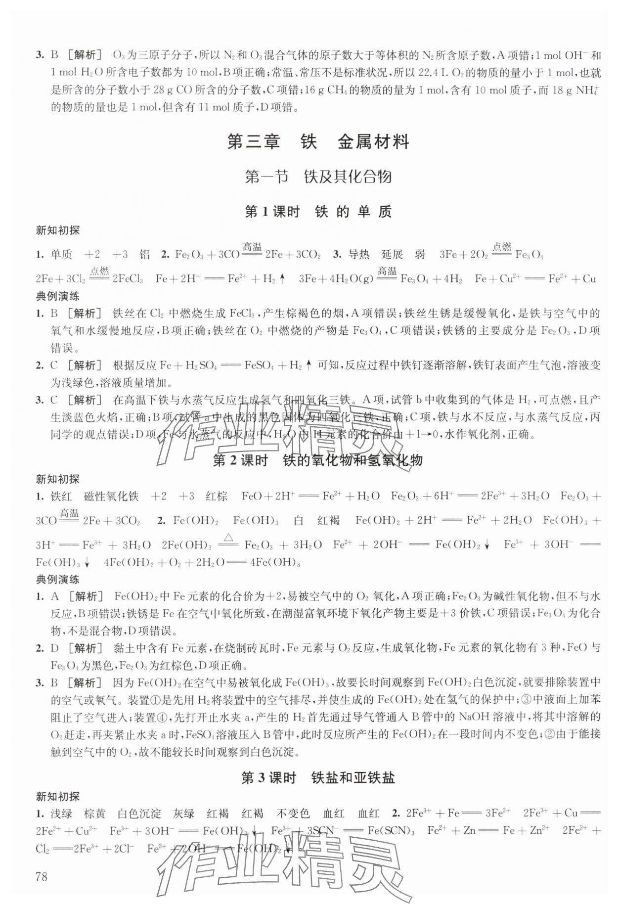 2023年鳳凰新學(xué)案高中化學(xué)必修第一冊(cè)人教版 參考答案第8頁(yè)