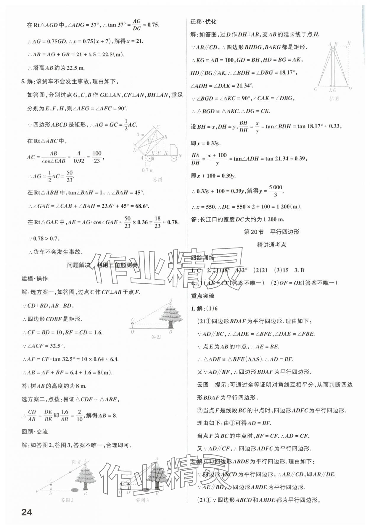 2025年滚动迁移中考总复习数学广东专版 参考答案第24页