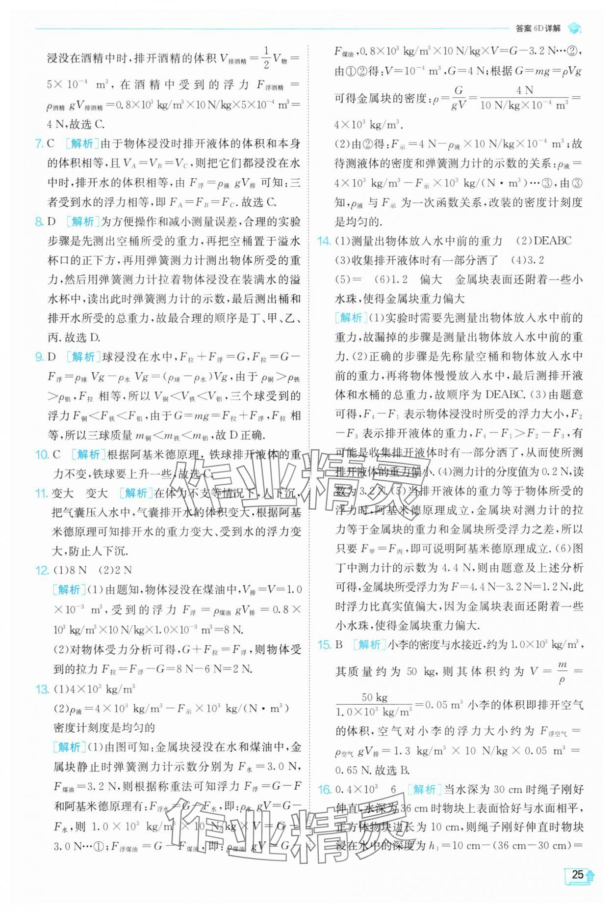 2025年實(shí)驗(yàn)班提優(yōu)訓(xùn)練八年級物理下冊滬科版 參考答案第25頁
