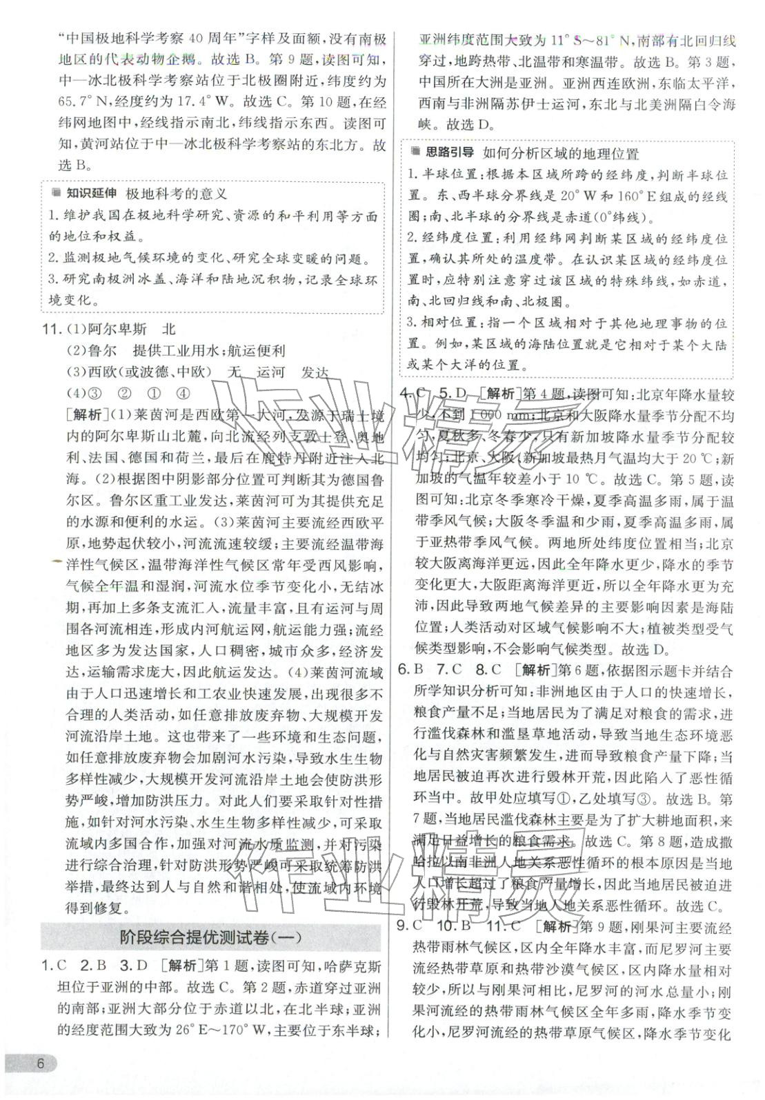2026年单元双测全优测评卷七年级地理下册湘教版&nbsp;第6页