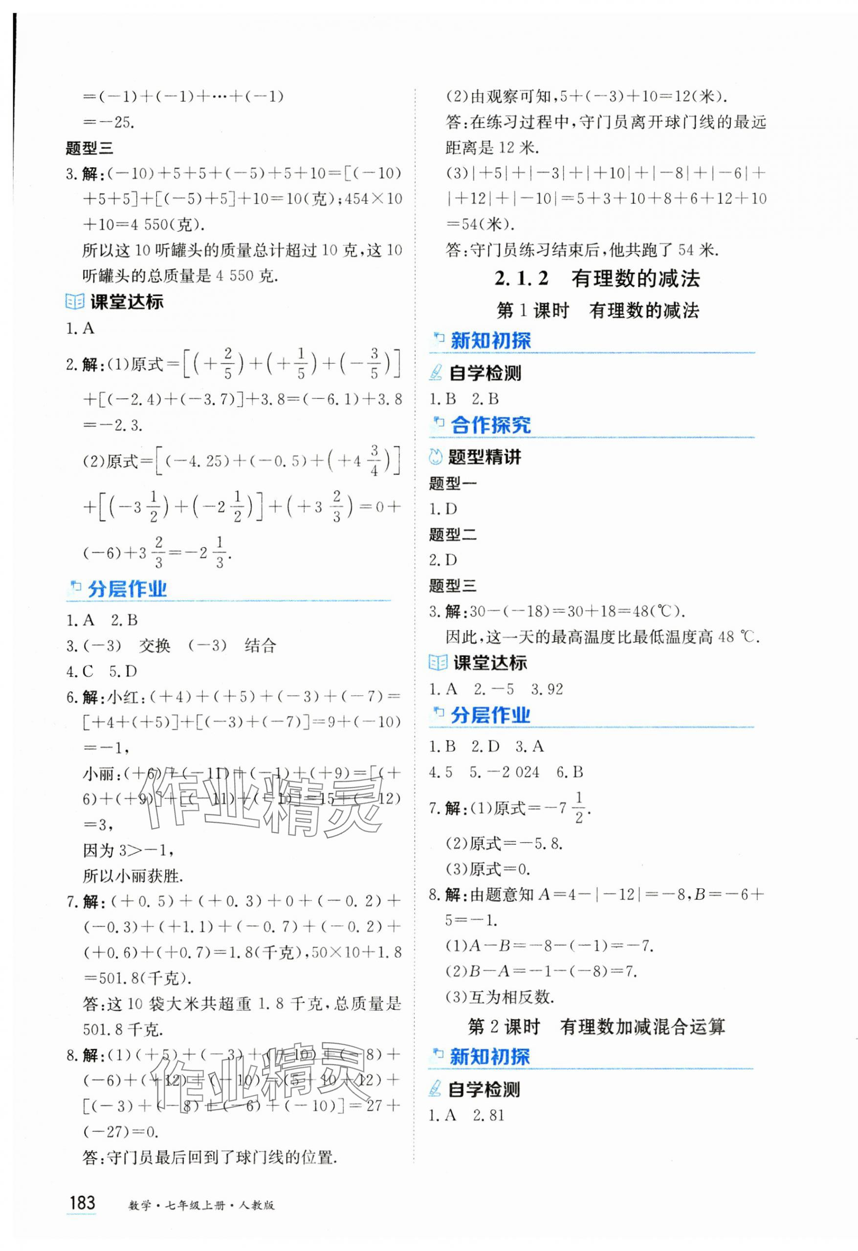 2024年資源與評(píng)價(jià)黑龍江教育出版社七年級(jí)數(shù)學(xué)上冊(cè)人教版 第5頁(yè)