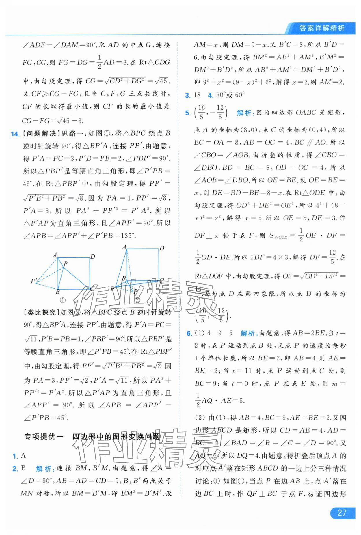 2024年亮点给力提优课时作业本八年级数学下册苏科版 第27页