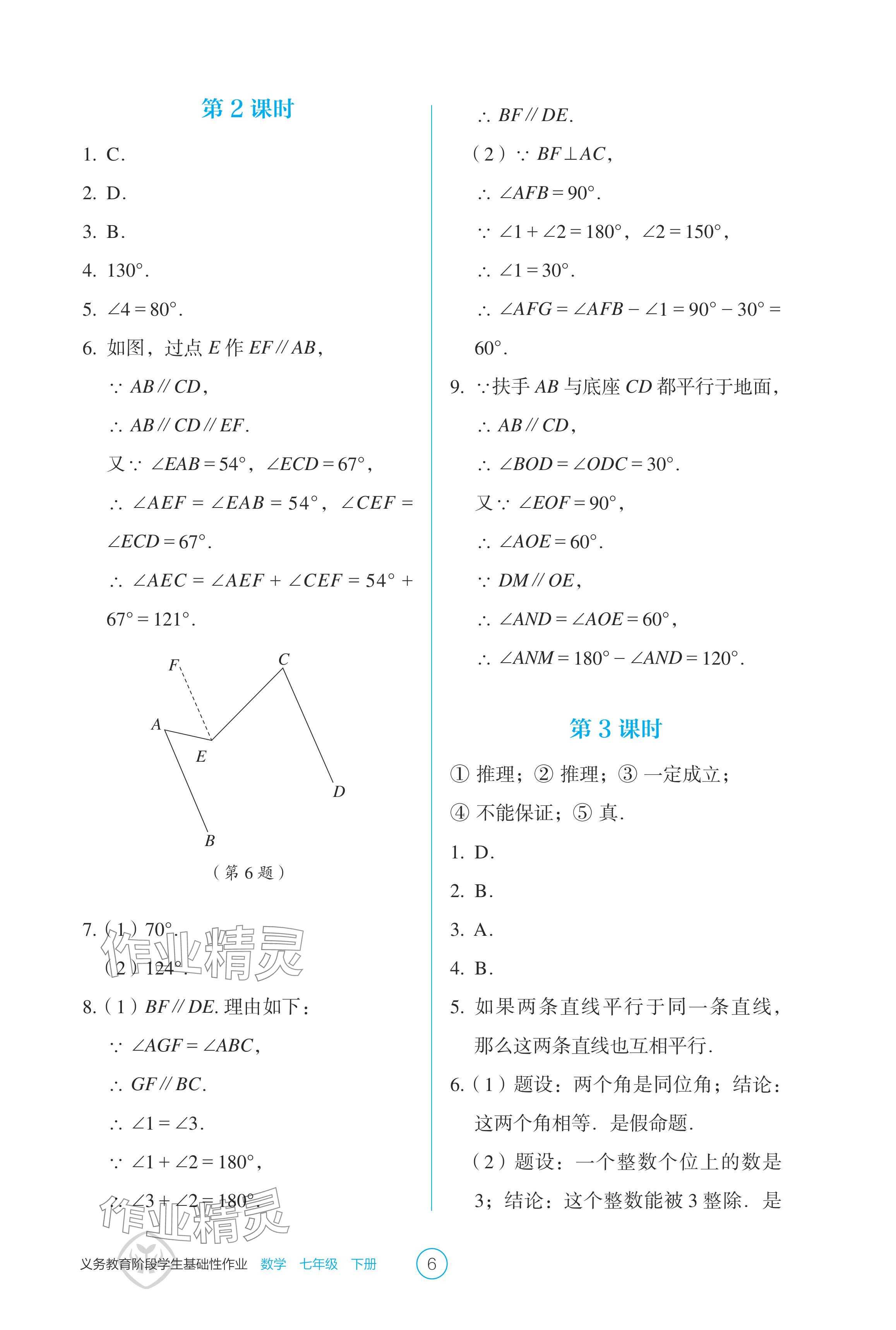 2024年學(xué)生基礎(chǔ)性作業(yè)七年級數(shù)學(xué)下冊人教版 參考答案第6頁