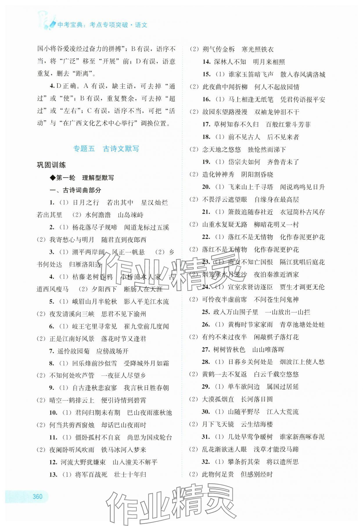 2025年中考寶典考點專項突破語文廣西專版 參考答案第4頁