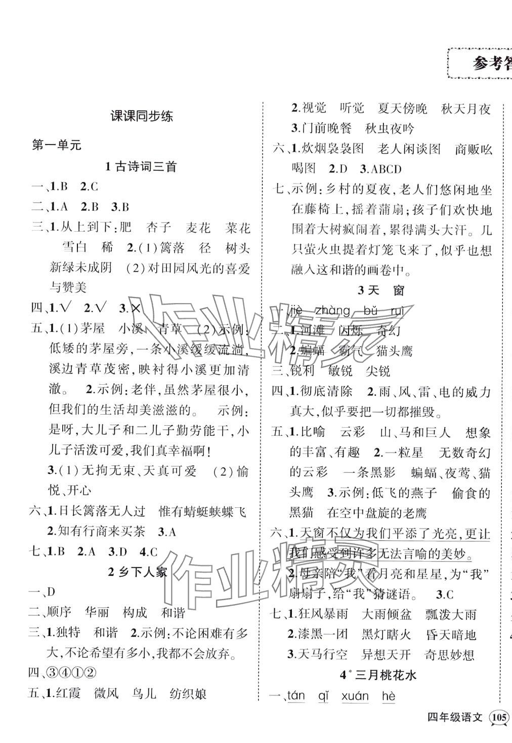 2024年状元成才路创优作业100分四年级语文下册人教版四川专版 参考答案第1页