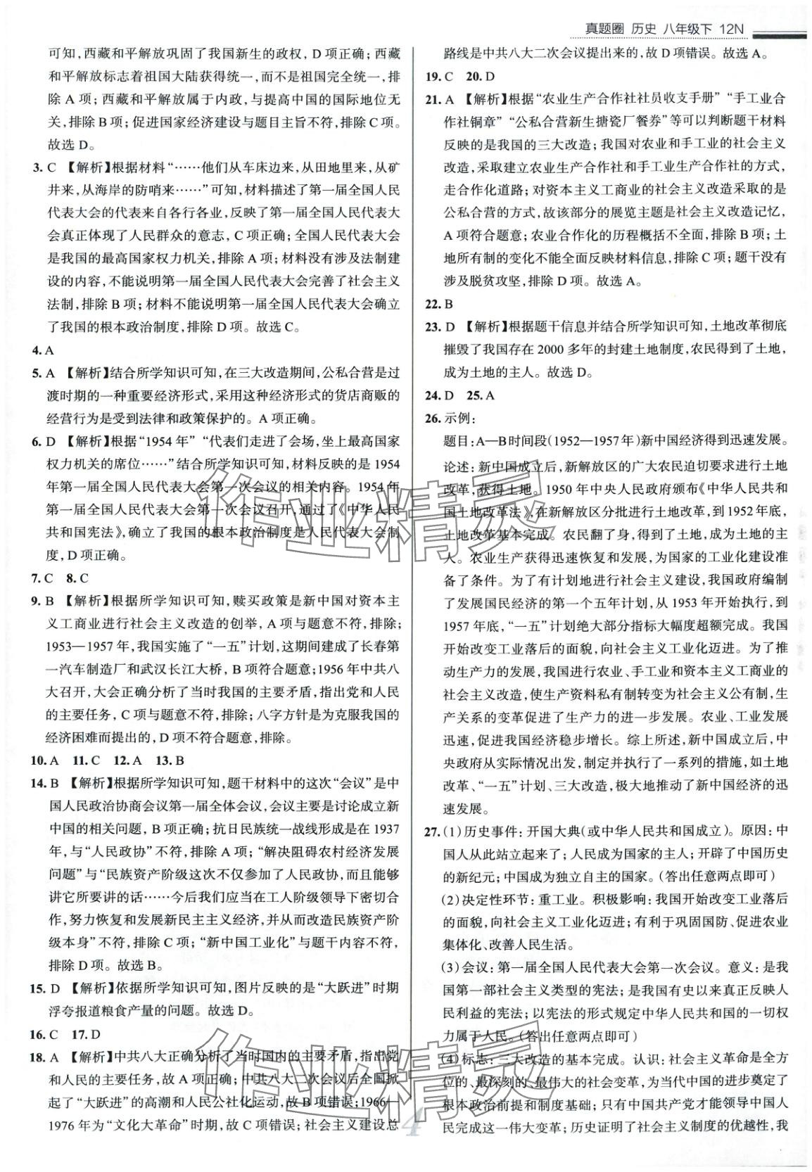 2025年真題圈八年級歷史下冊人教版 第4頁