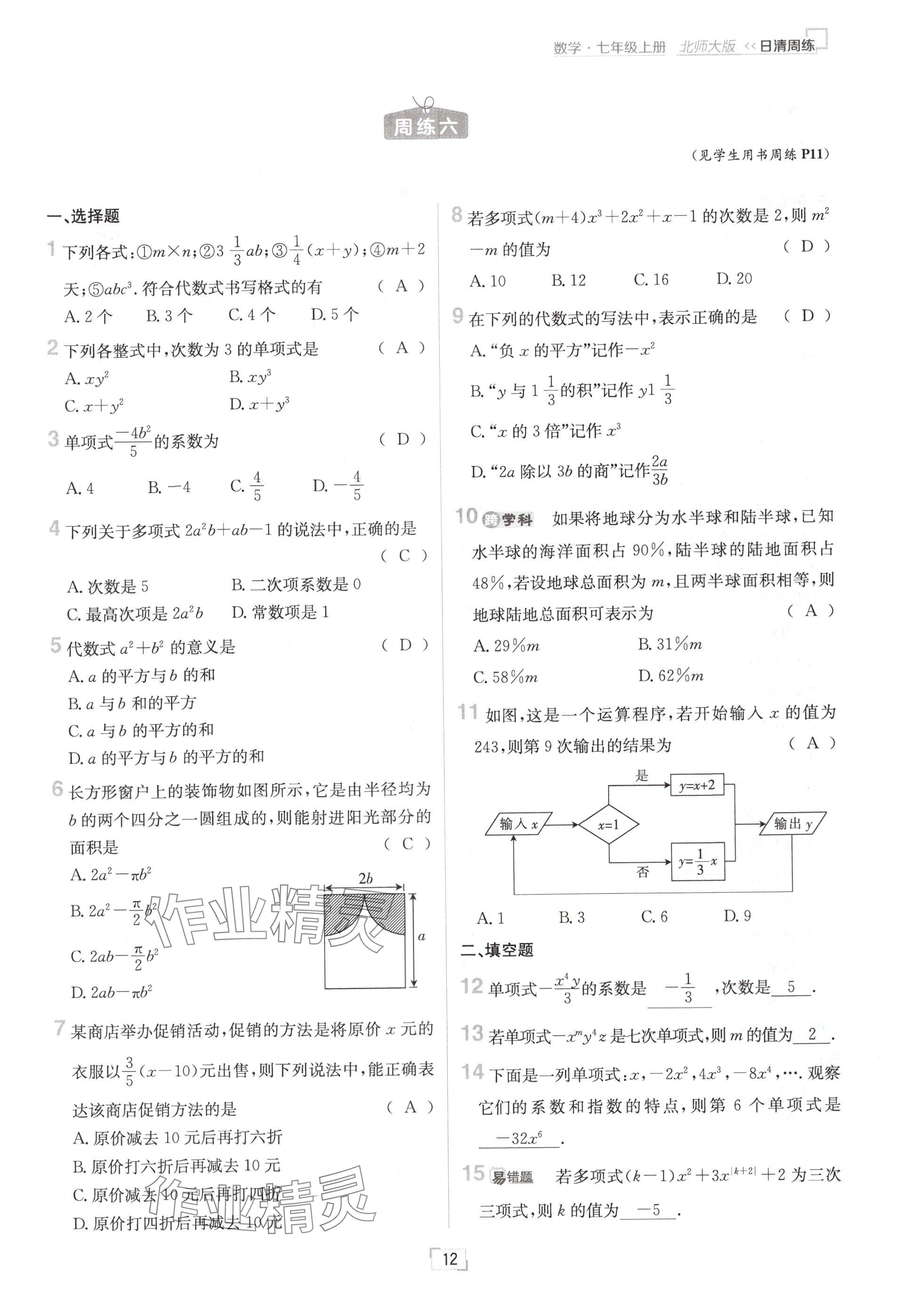 2024年日清周练七年级数学上册北师大版 参考答案第12页