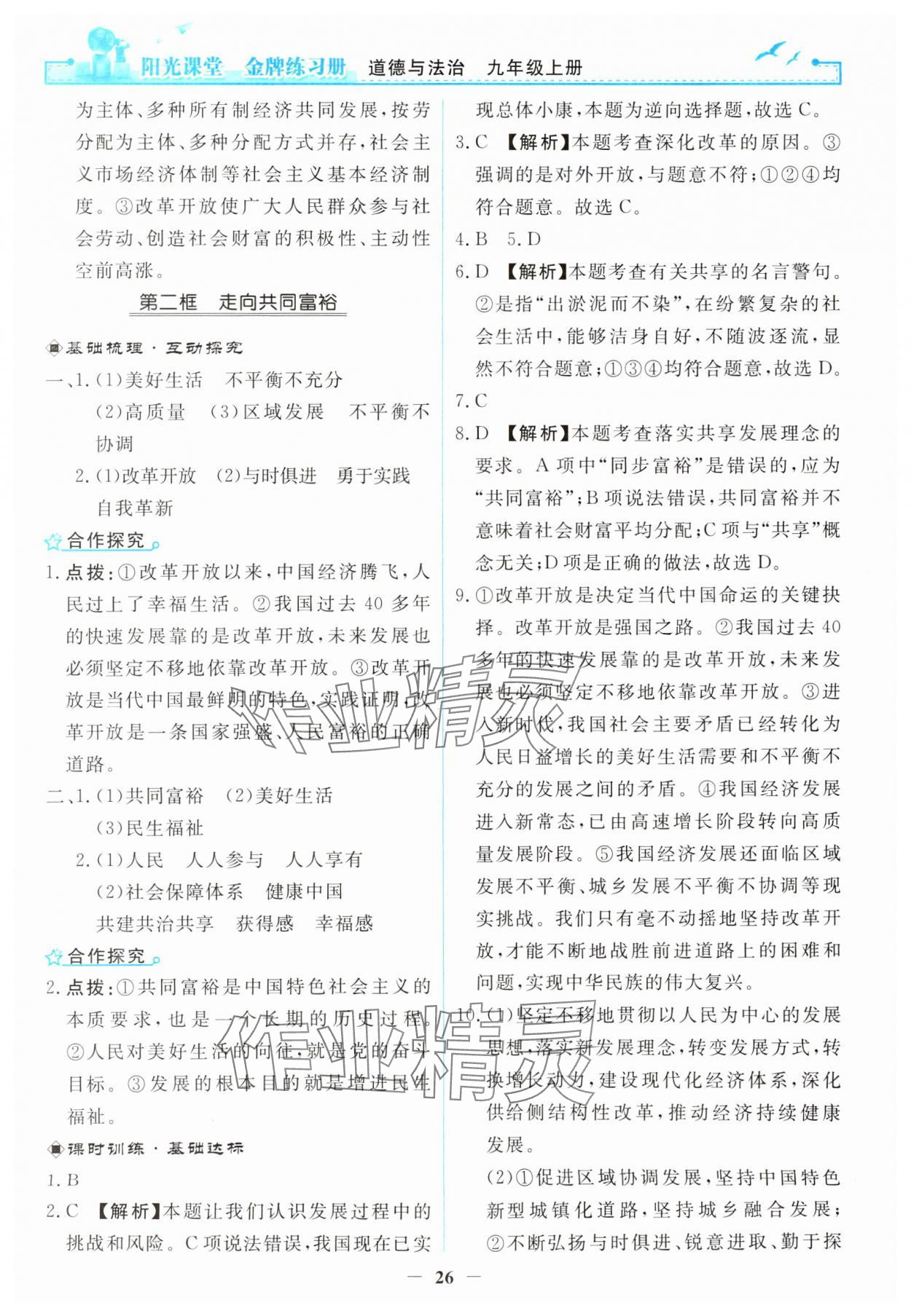 2023年阳光课堂金牌练习册九年级道德与法治上册人教版 第2页