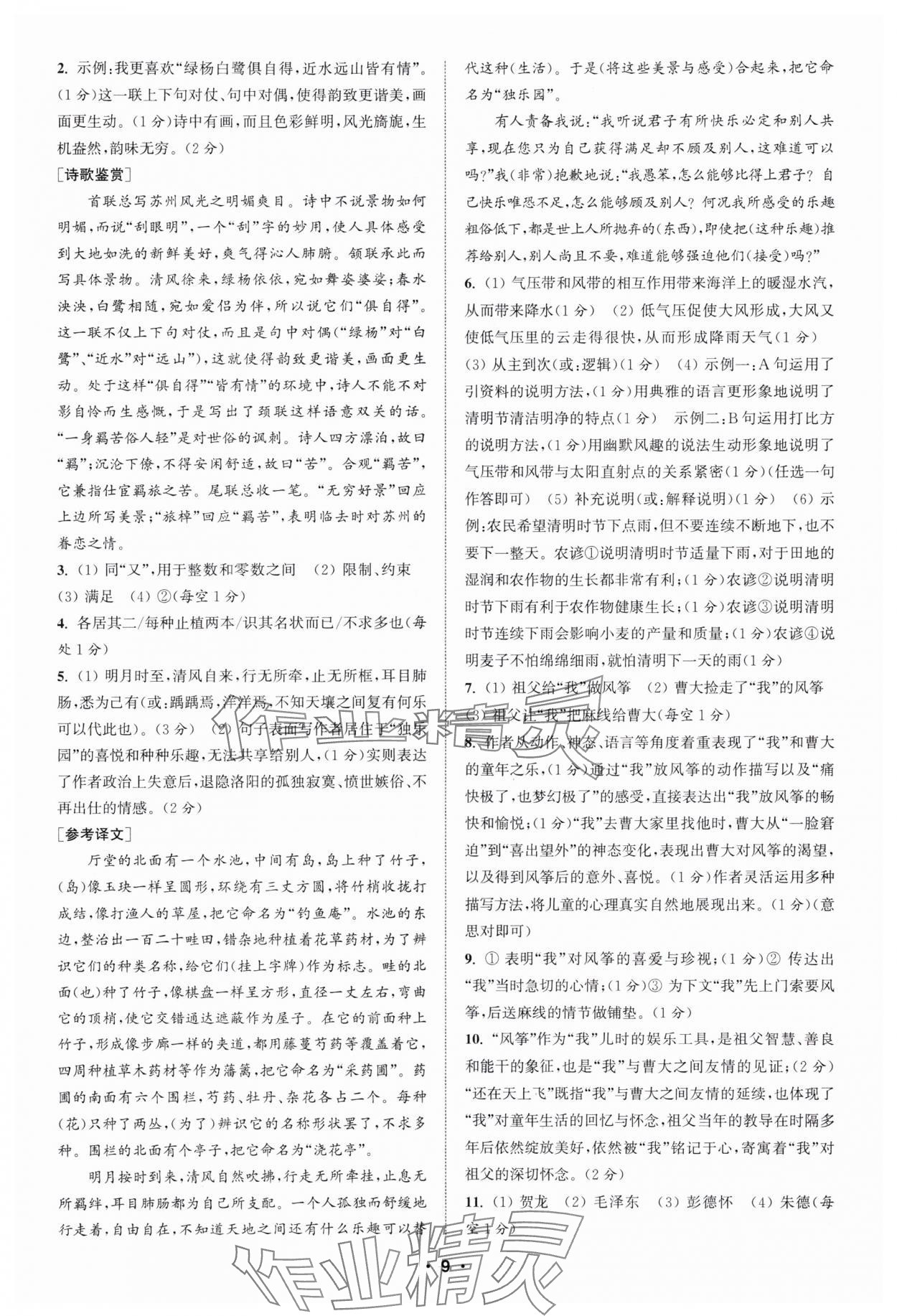 2025年通城學(xué)典初中語(yǔ)文閱讀組合訓(xùn)練八年級(jí)上冊(cè)蘇州專(zhuān)版 第9頁(yè)