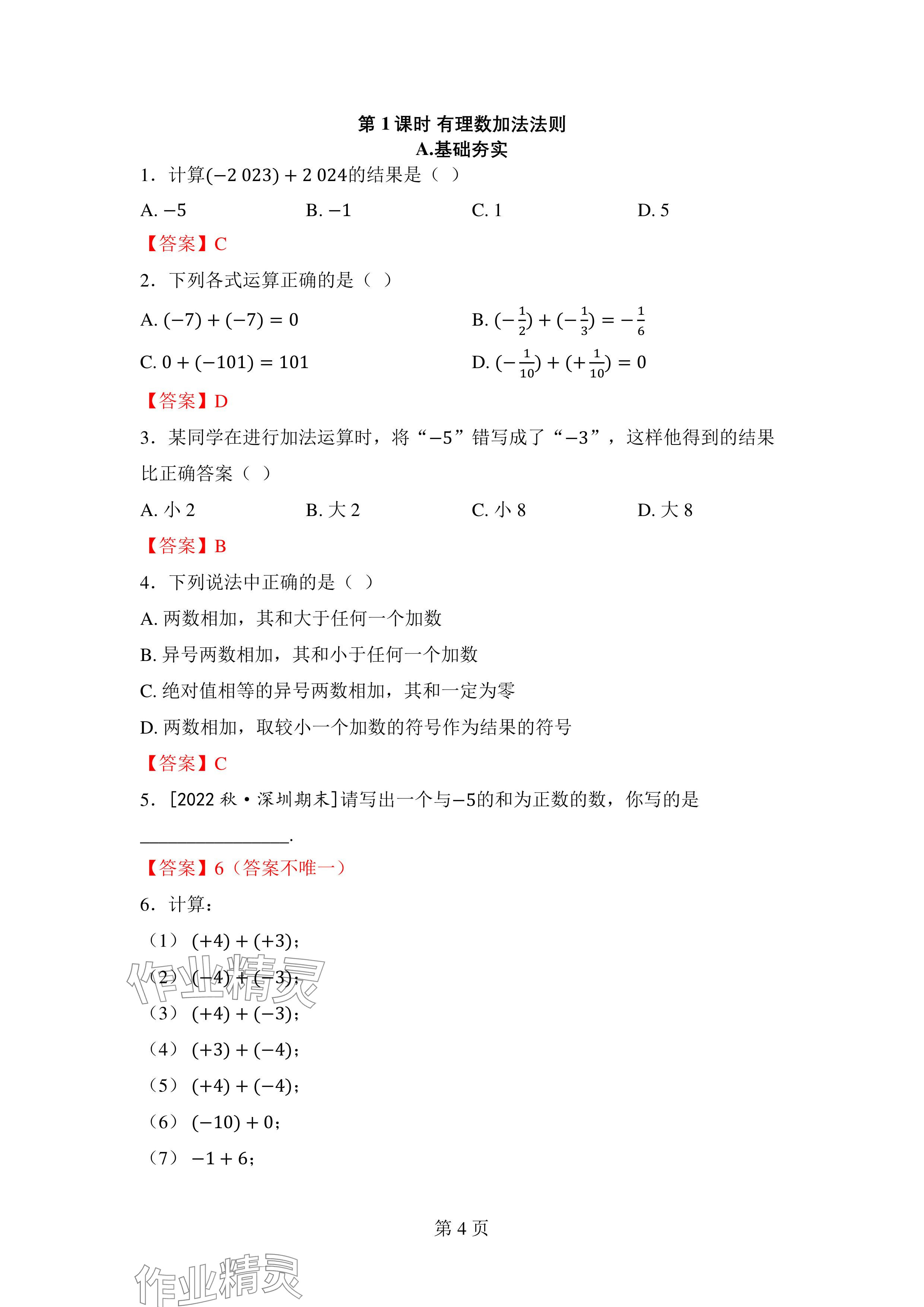 2024年廣東名師講練通七年級數學上冊北師大版深圳專版 參考答案第18頁