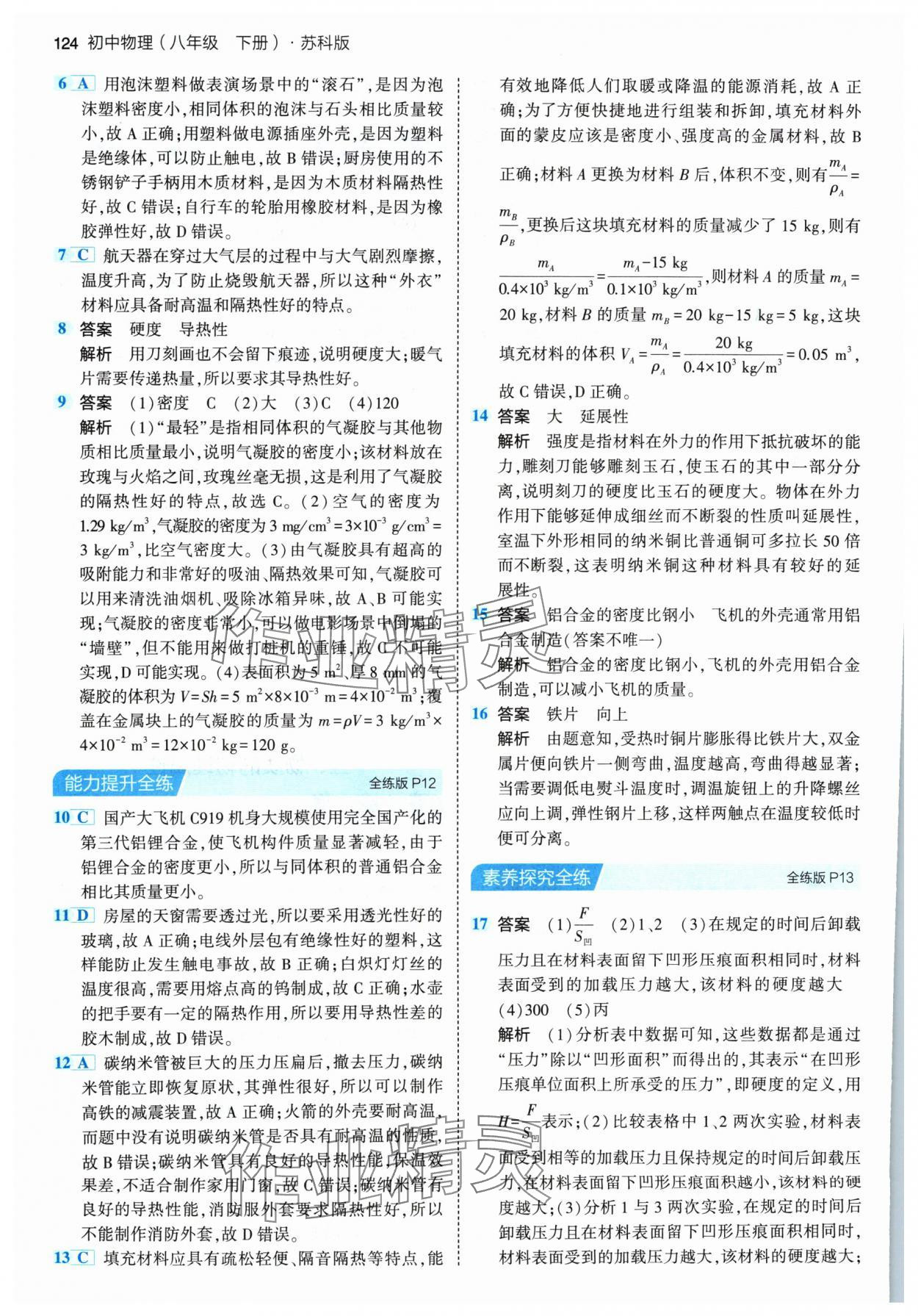 2024年5年中考3年模拟八年级物理下册苏科版 参考答案第6页