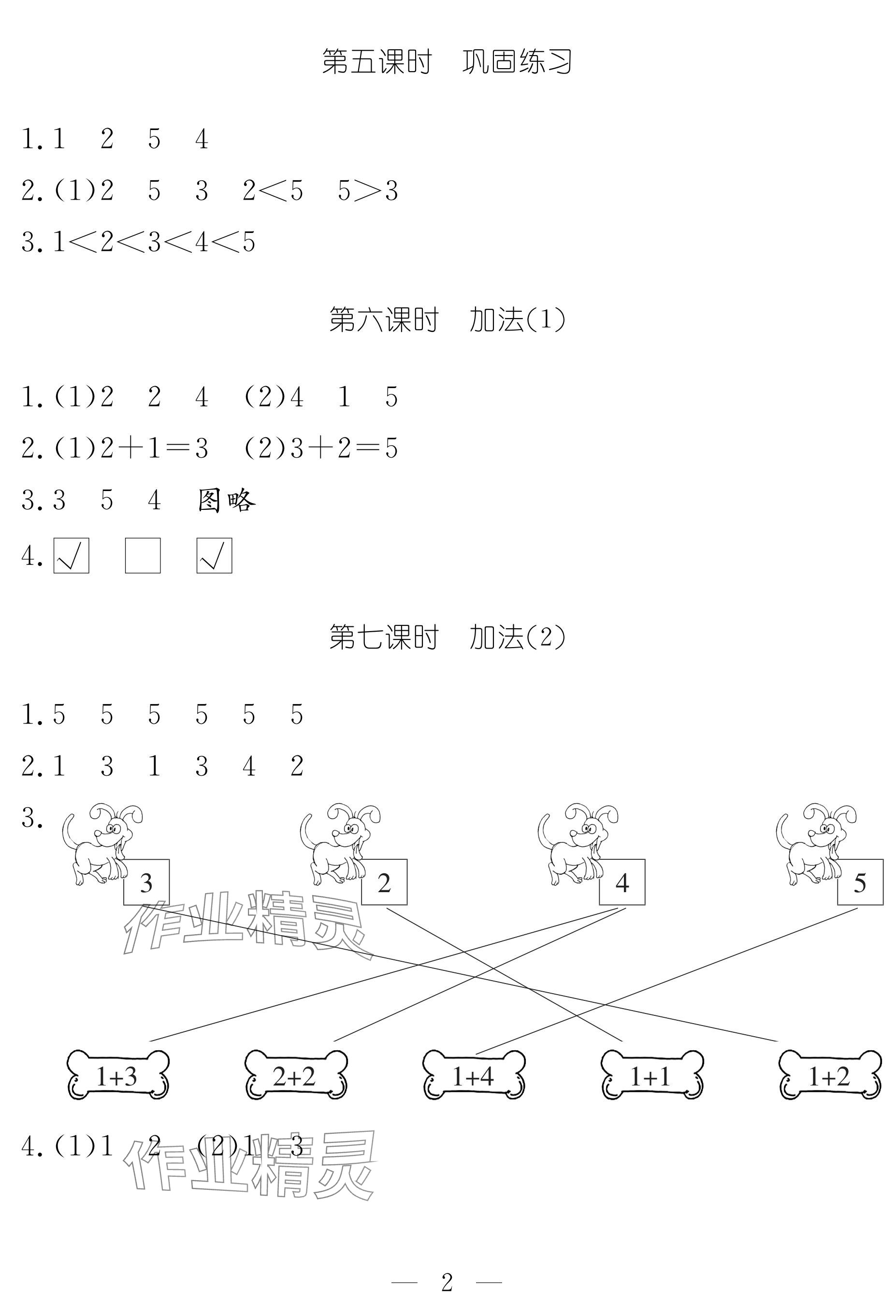 2024年作业本江西教育出版社一年级数学上册人教版 参考答案第2页