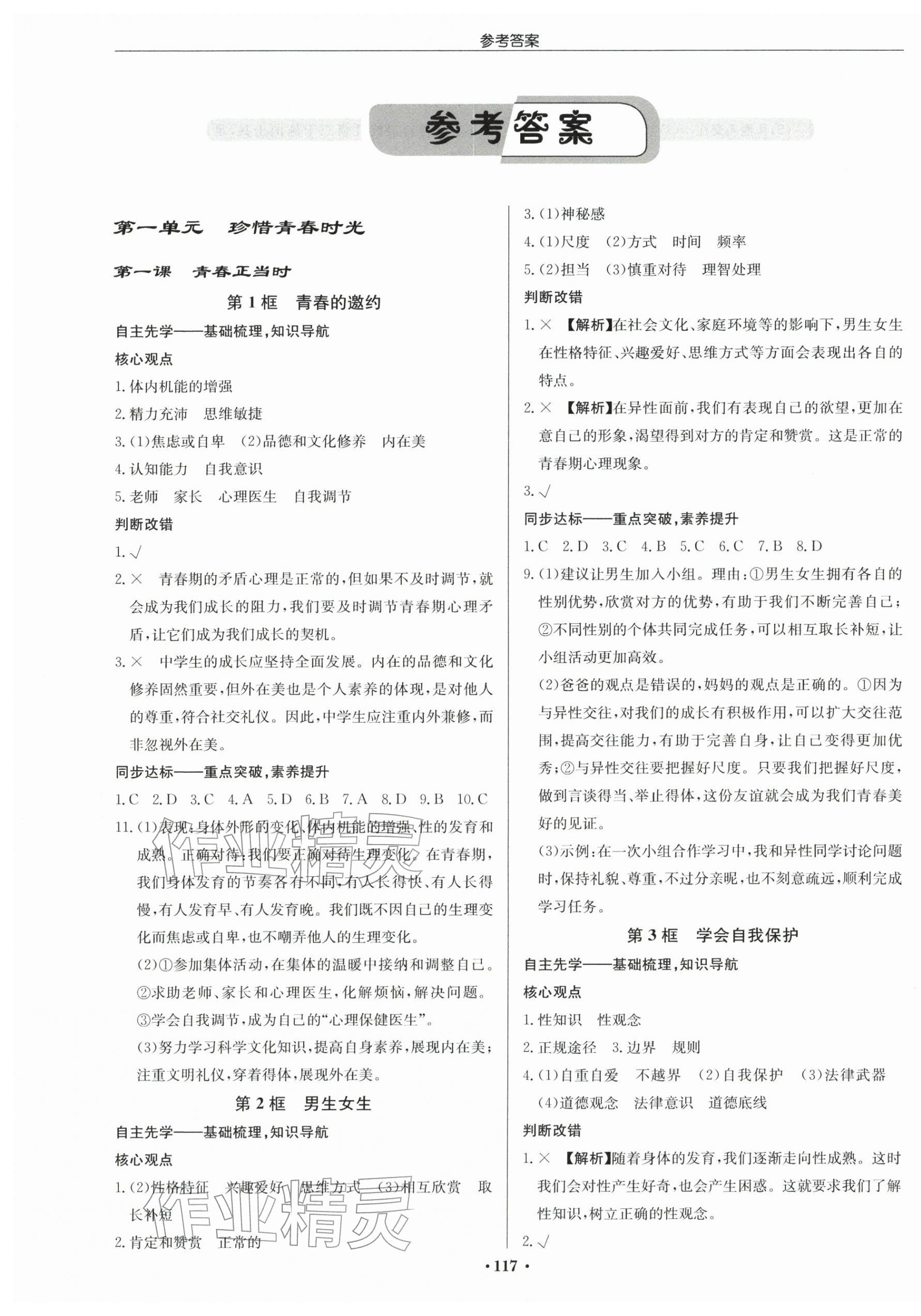 2026年启东中学作业本七年级道德与法治下册人教版宿迁专版&nbsp;第1页