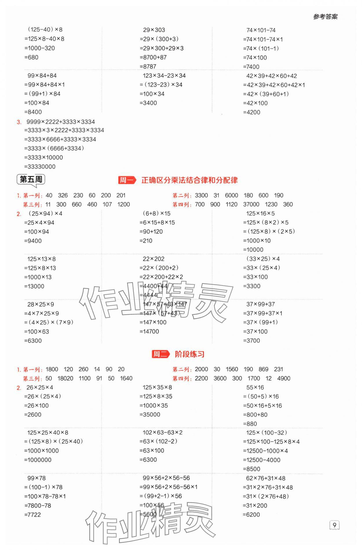 2025年星級口算天天練四年級數(shù)學下冊人教版 參考答案第8頁