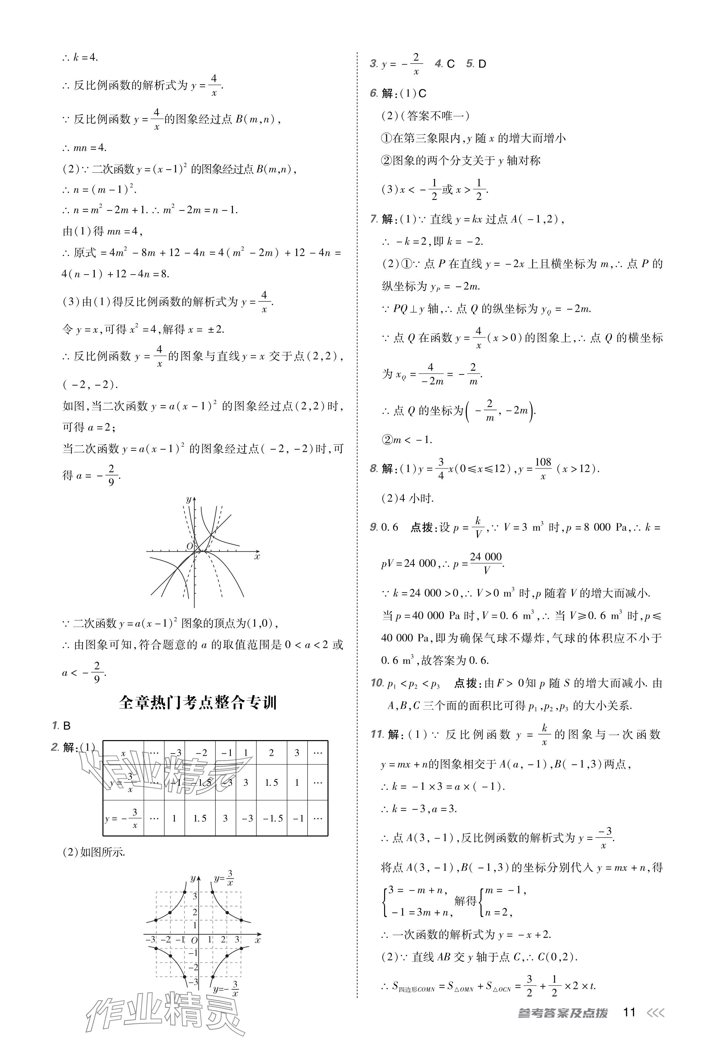 2024年点拨训练九年级数学下册人教版 参考答案第11页