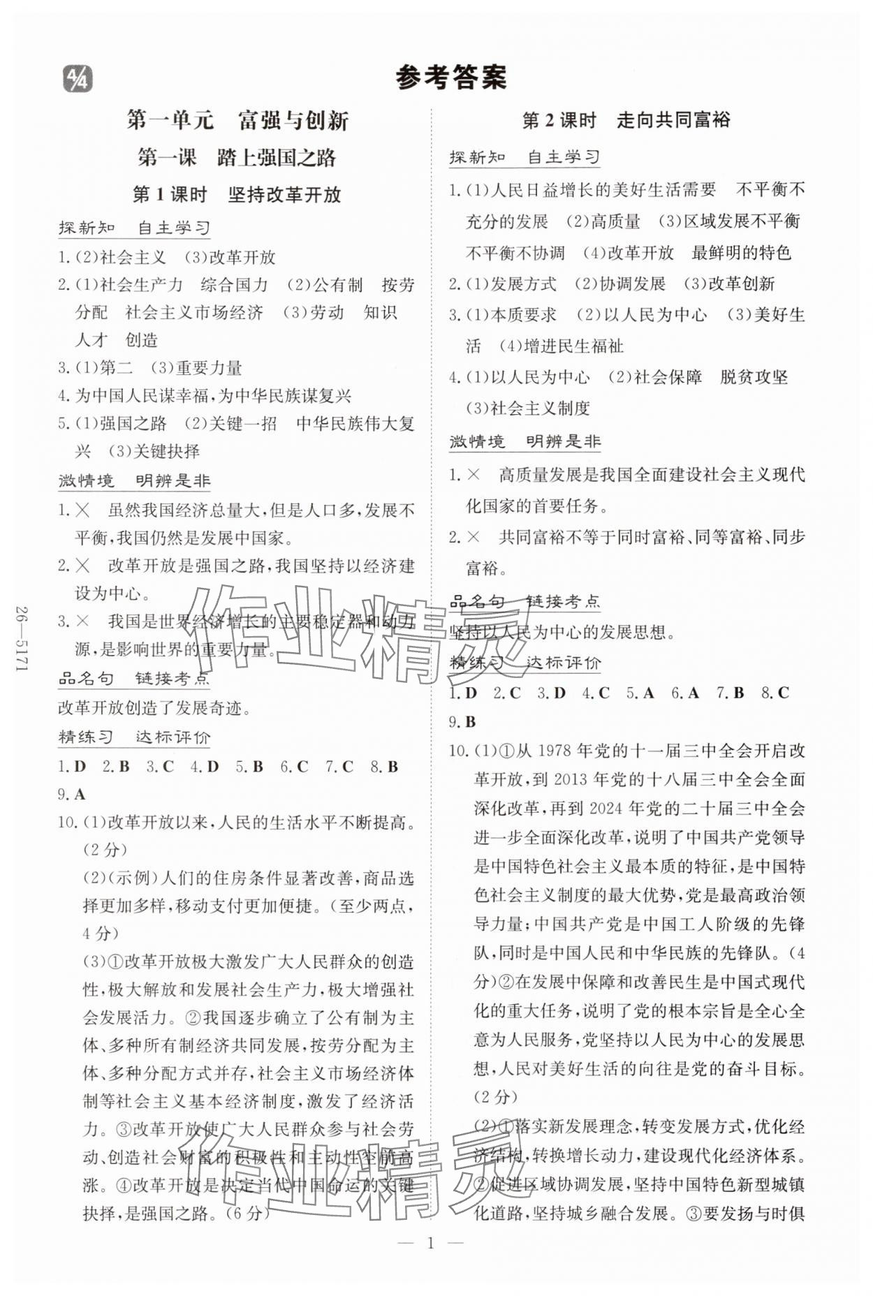 2025年初中同步学习导与练导学探究案九年级道德与法治上册人教版 第1页