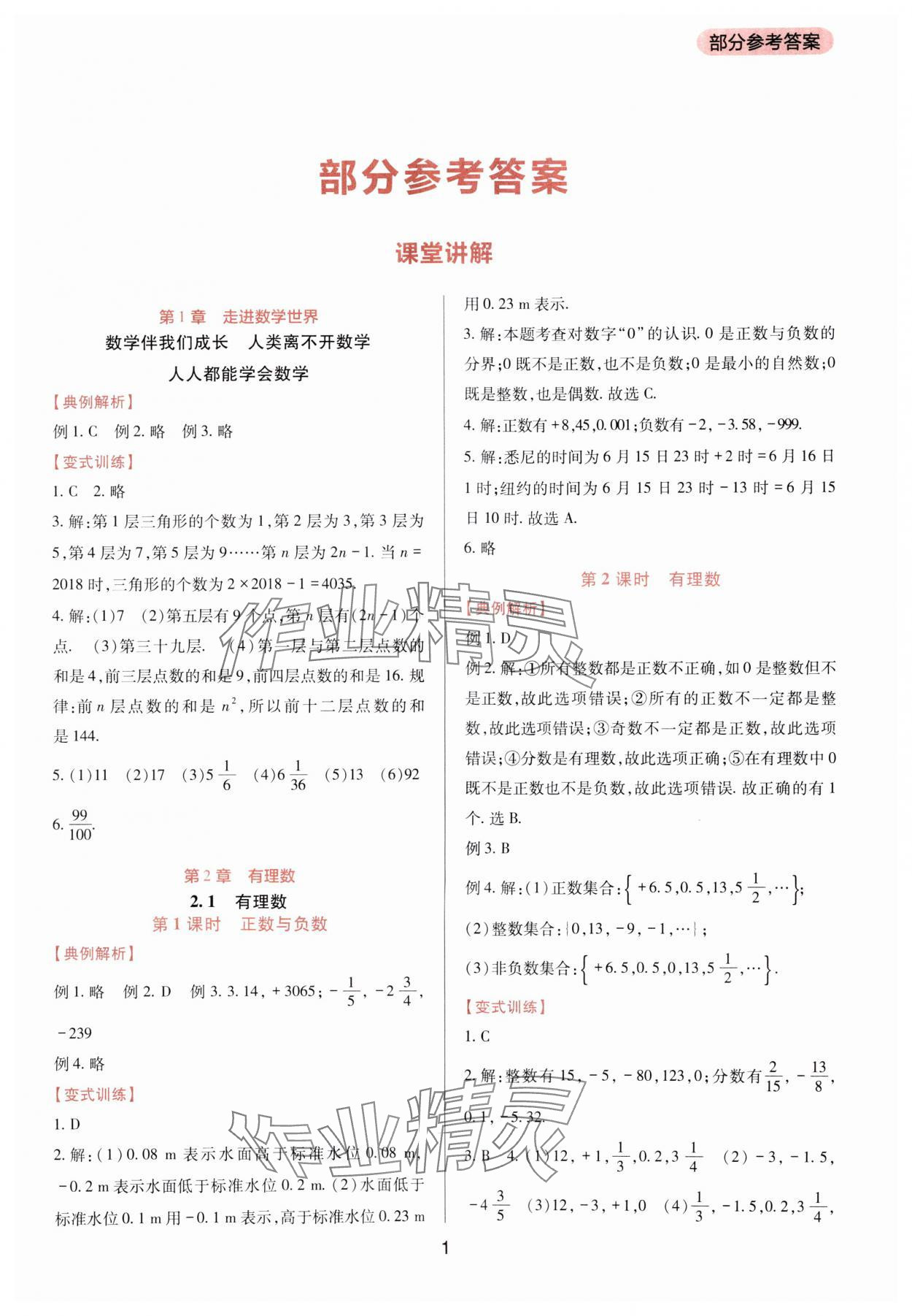 2023年新课程实践与探究丛书七年级数学上册华师大版 第1页