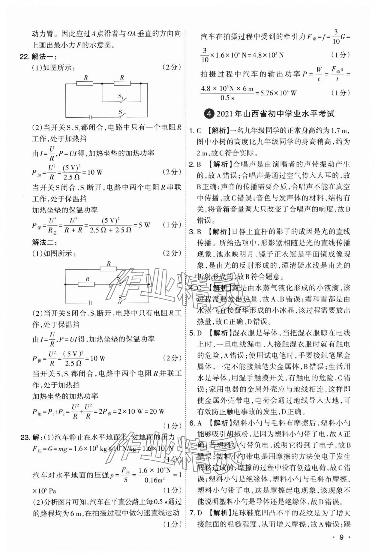 2025年開(kāi)路先鋒試題精選物理山西專版 參考答案第9頁(yè)