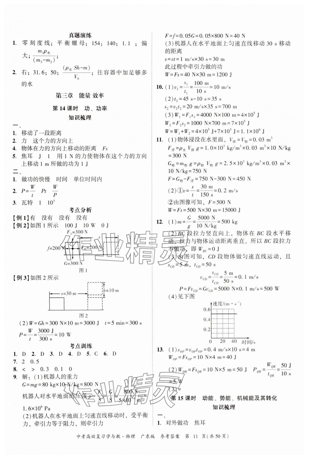 2024年中考高效復習學與教物理廣東專版 參考答案第11頁