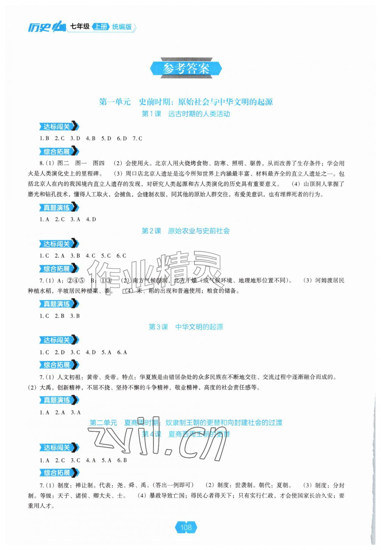 2026年新课程能力培养七年级历史上册人教版&nbsp;第1页