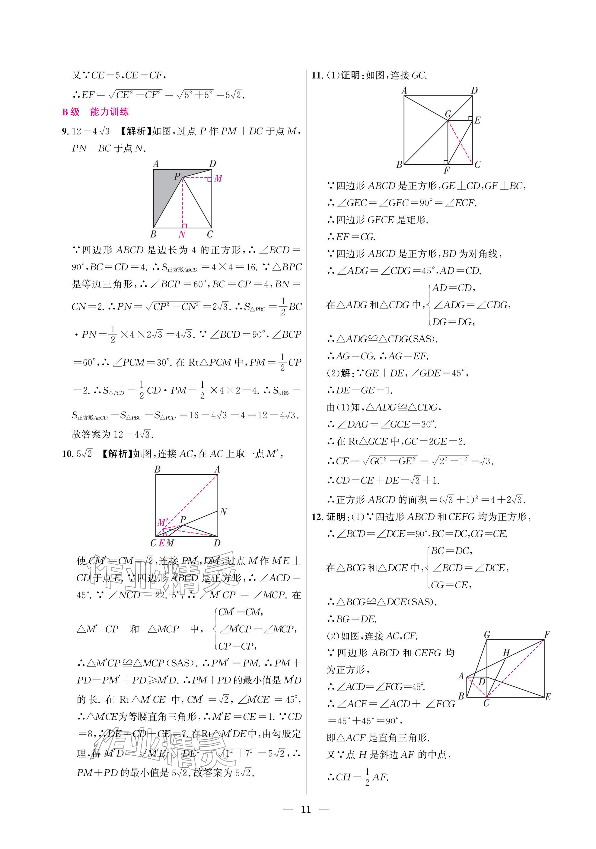 2025年中輔一號課外培優分層訓練九年級數學上冊北師大版 參考答案第11頁