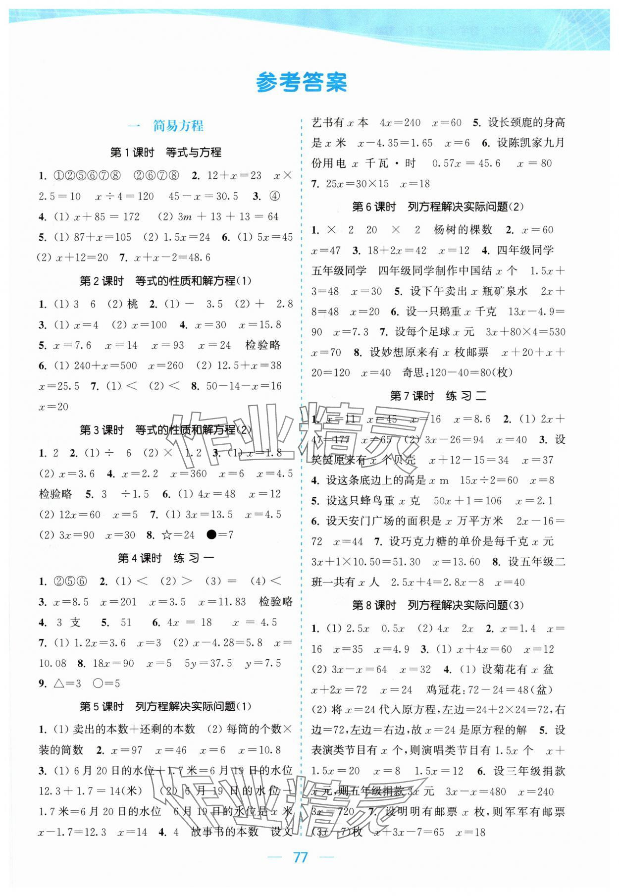 2024年金色課堂課時(shí)作業(yè)本五年級(jí)數(shù)學(xué)下冊(cè)江蘇版 參考答案第1頁(yè)