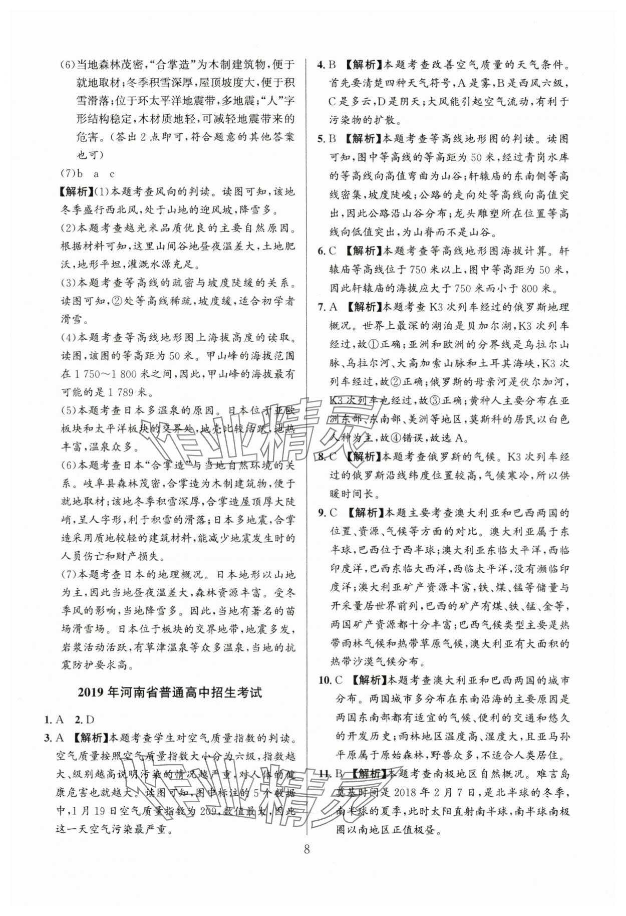2024年中考名師解密熱點試題匯編地理河南專版 參考答案第8頁