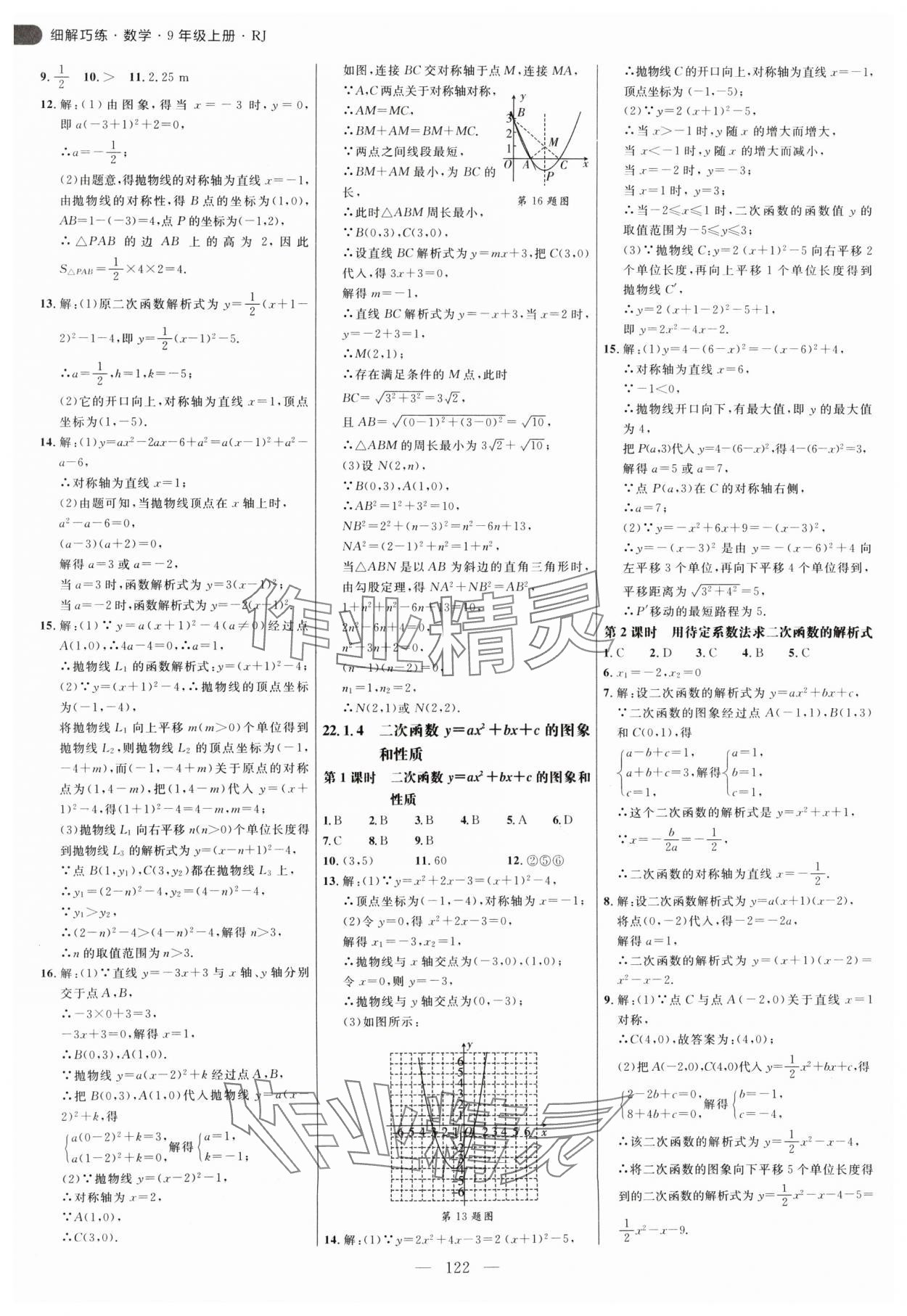 2024年细解巧练九年级数学上册人教版 参考答案第6页