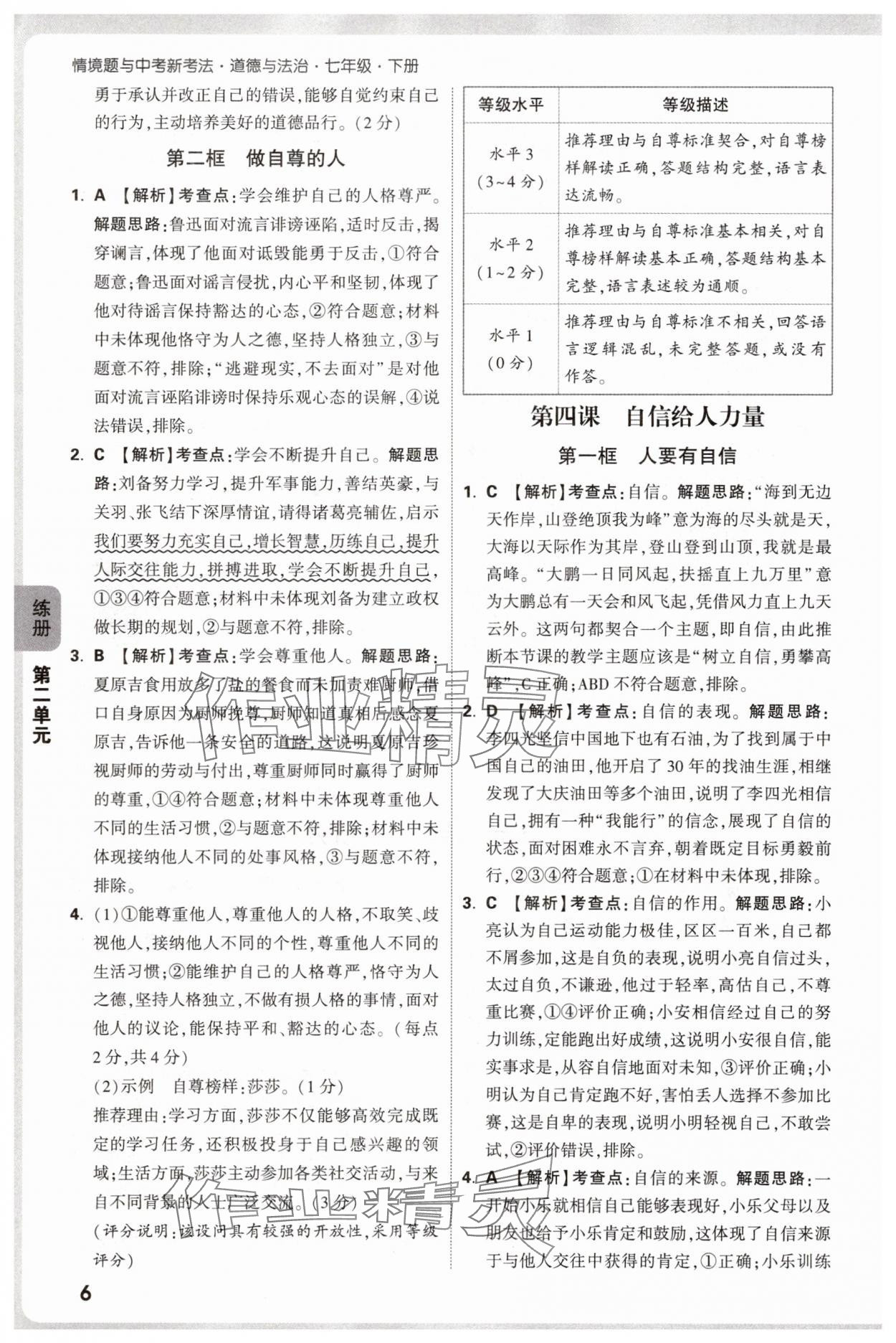 2025年萬唯中考情境題七年級道德與法治下冊人教版 參考答案第6頁