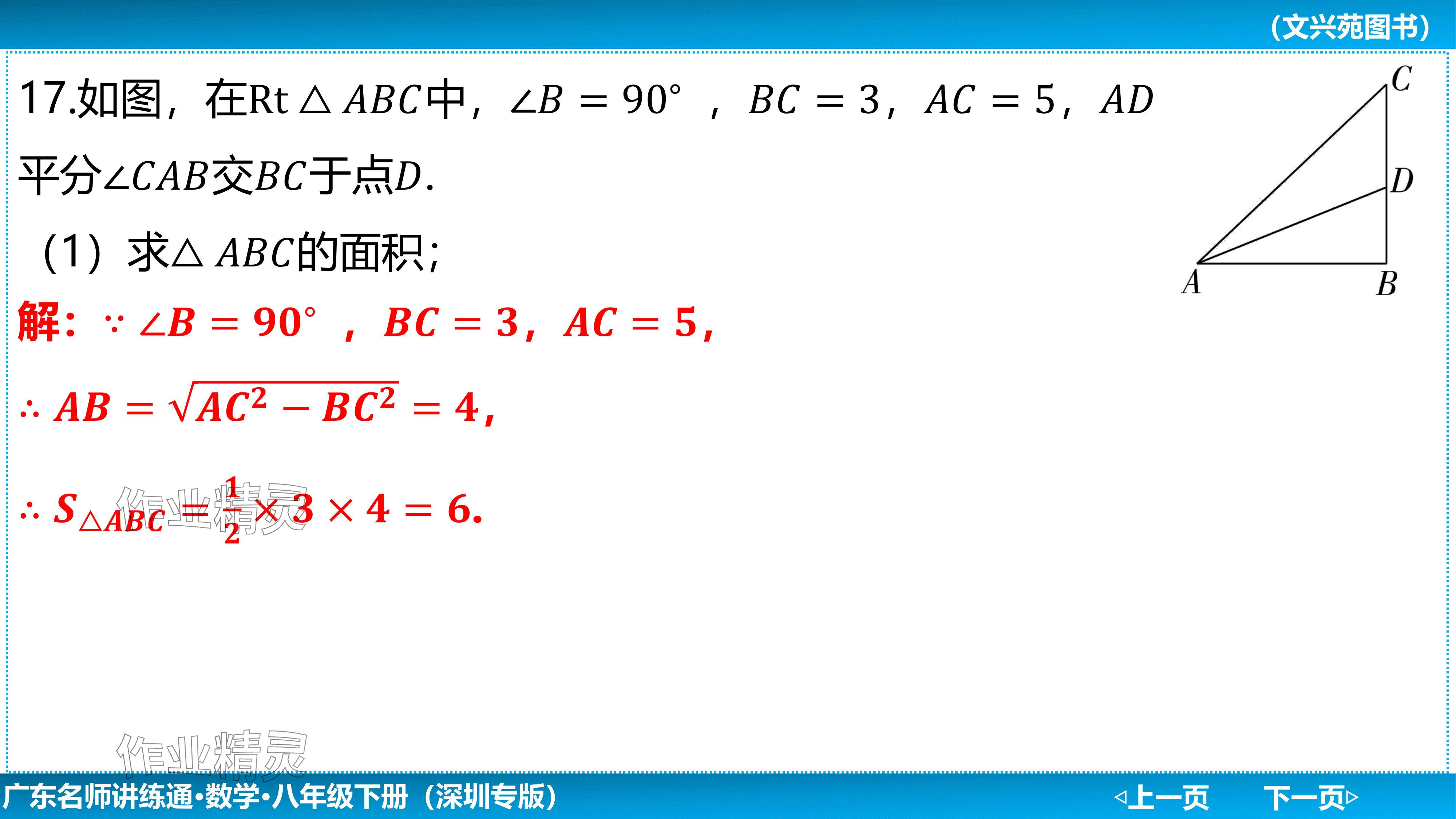 2024年廣東名師講練通八年級(jí)數(shù)學(xué)下冊(cè)北師大版深圳專(zhuān)版基礎(chǔ)版 參考答案第31頁(yè)