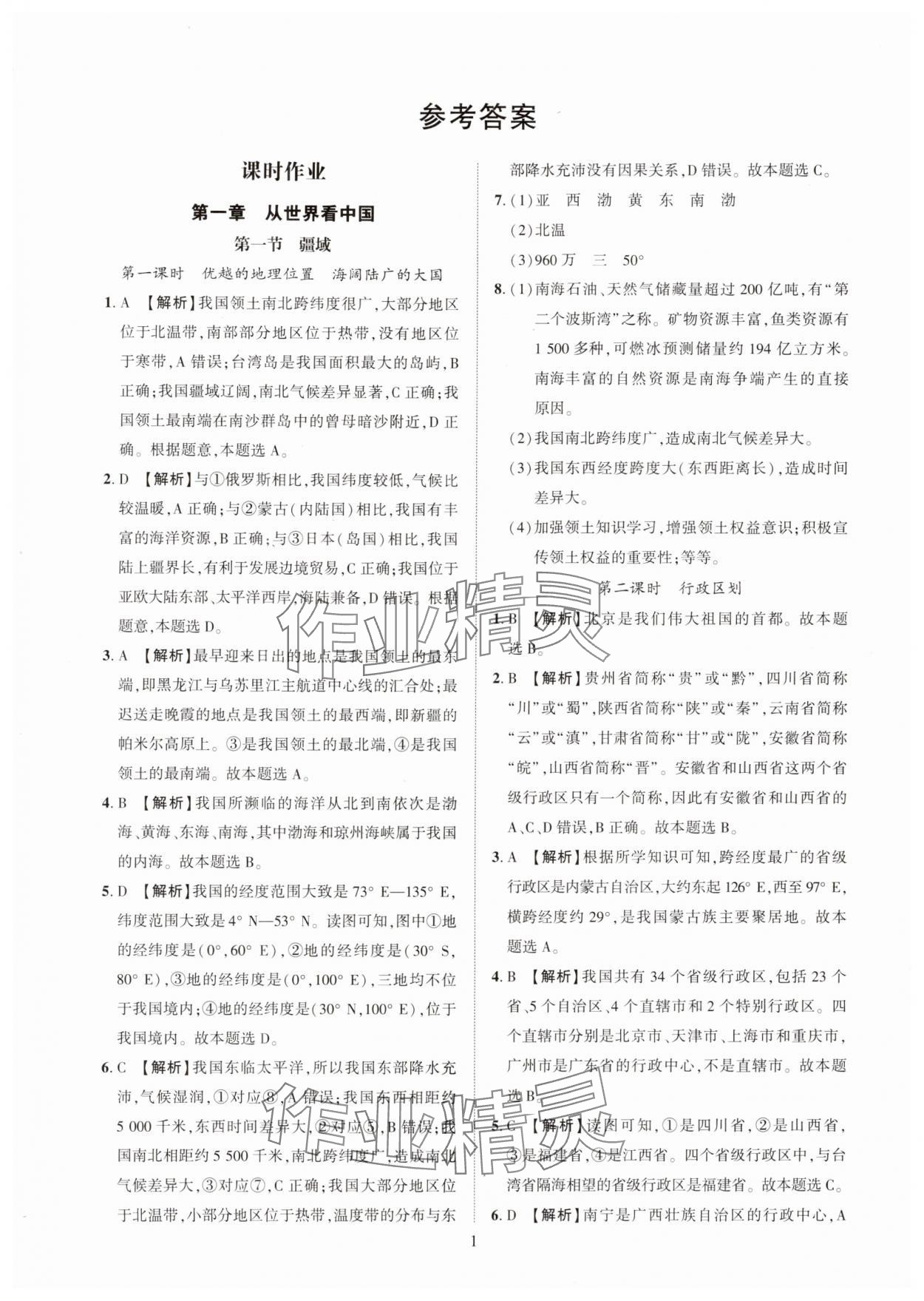 2025年一课一练创新练习八年级地理上册人教版 第1页