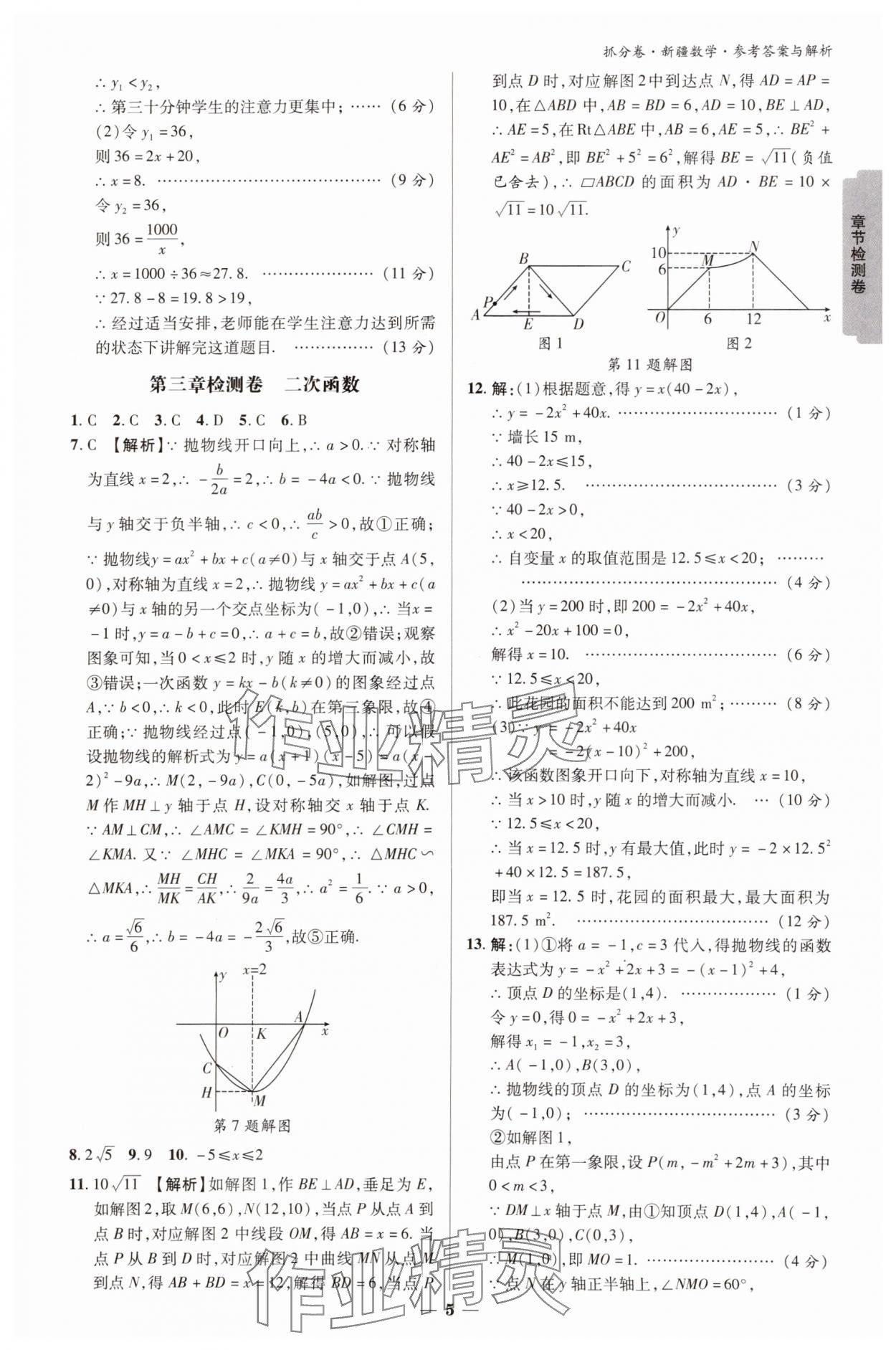 2025年抓分卷數(shù)學(xué)新疆專版&nbsp;參考答案第5頁