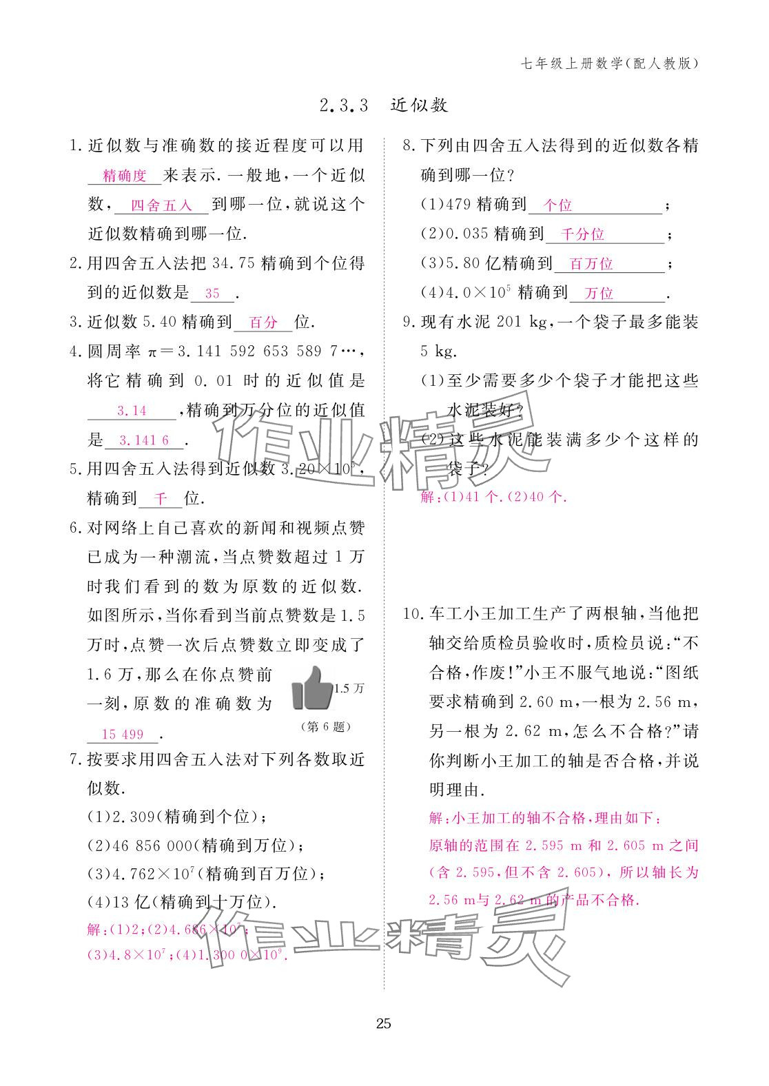 2025年作业本江西教育出版社七年级数学上册人教版 参考答案第25页