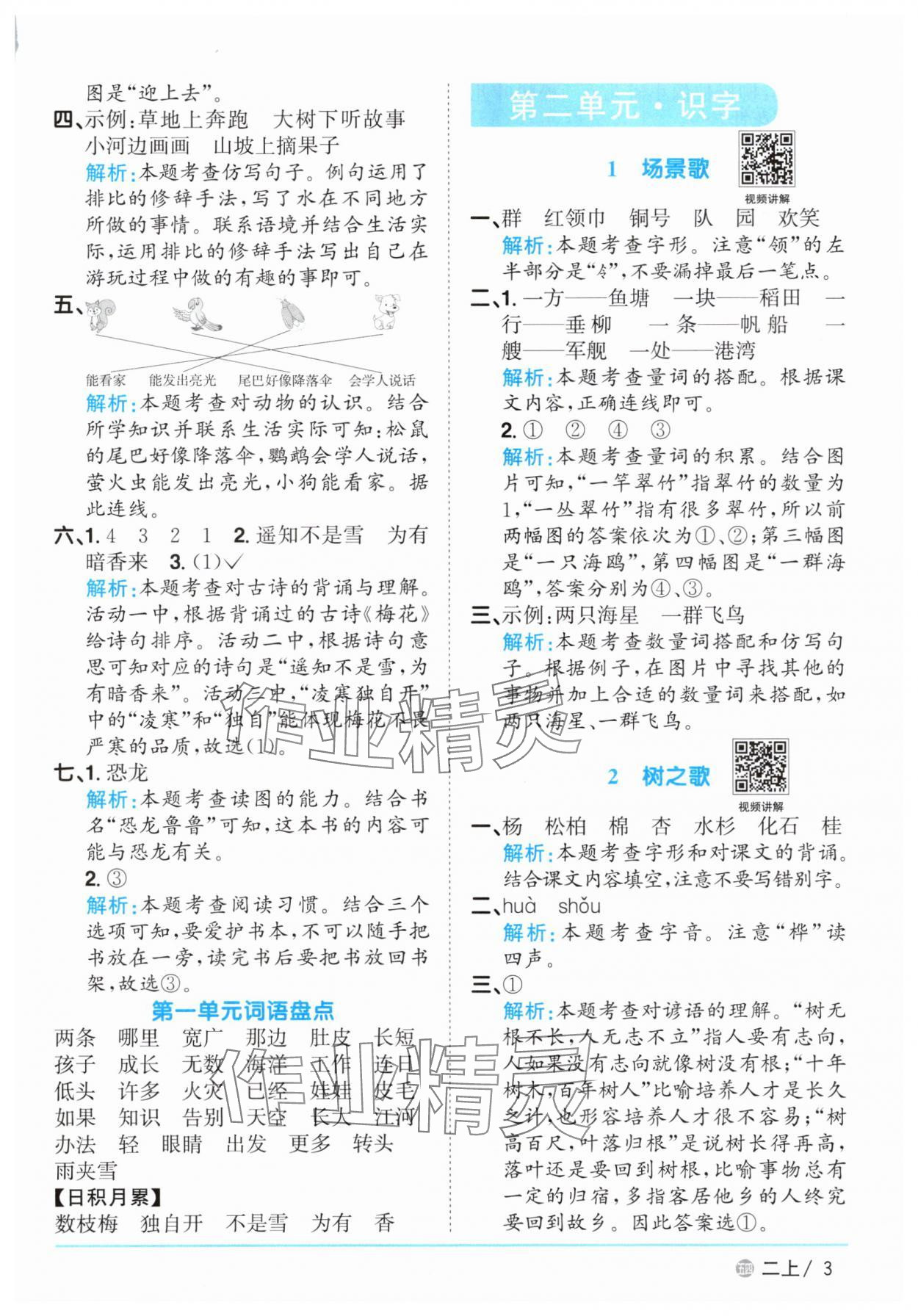 2025年陽光同學課時優(yōu)化作業(yè)二年級語文上冊人教版五四制 參考答案第3頁