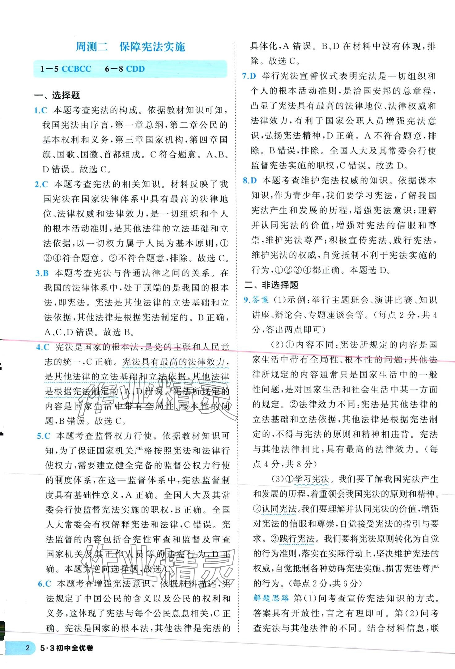2024年53全優(yōu)卷八年級道德與法治下冊人教版 第2頁