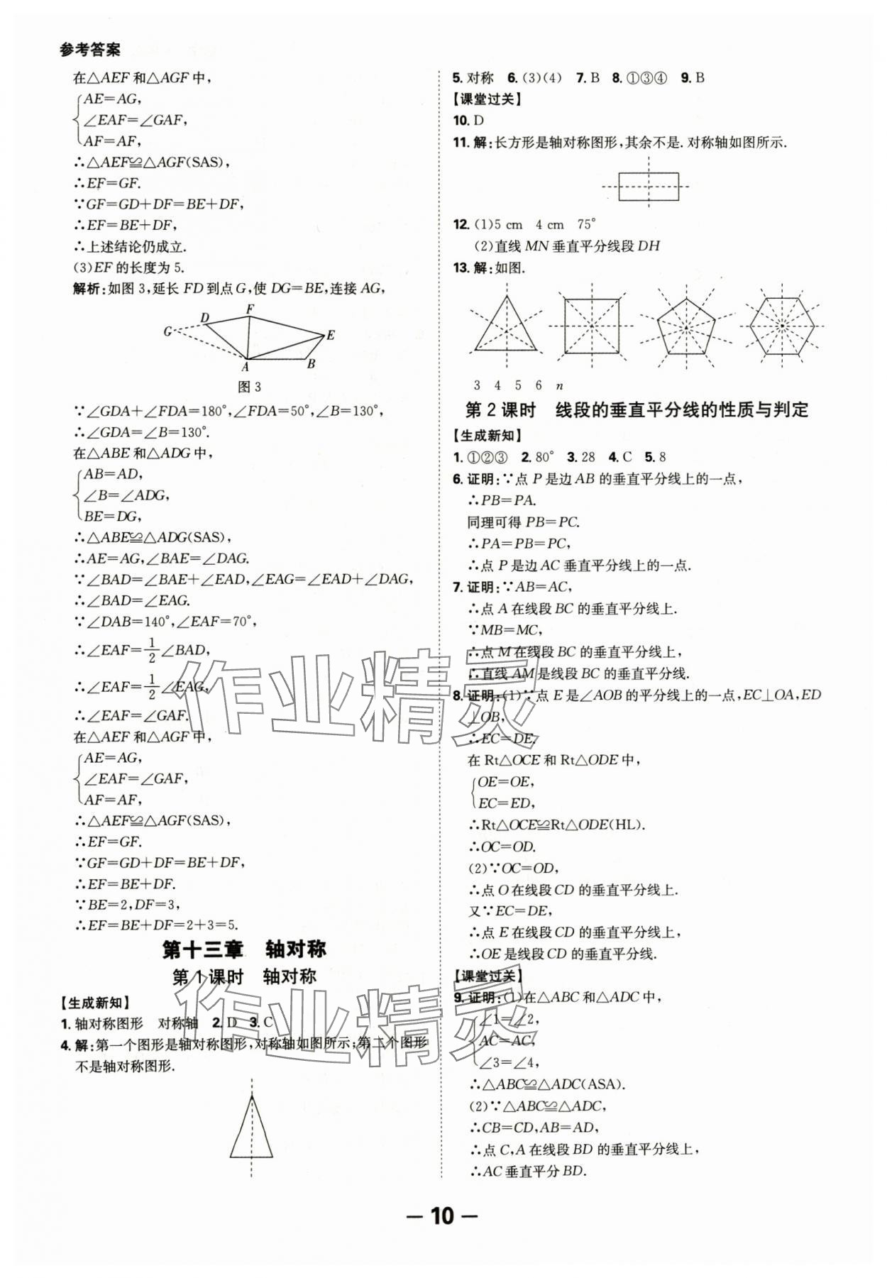 2024年全程突破八年級(jí)數(shù)學(xué)上冊(cè)人教版 參考答案第10頁