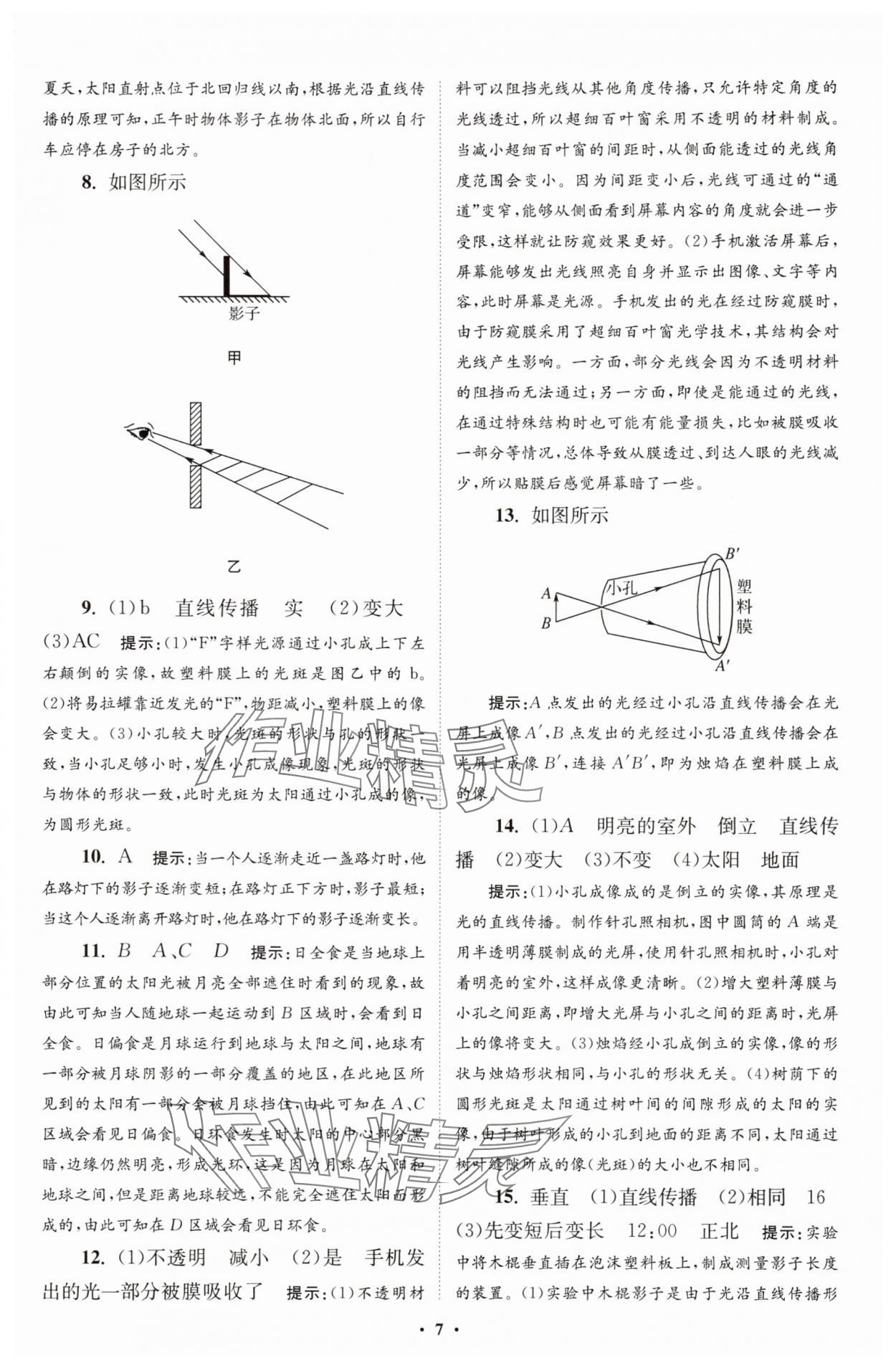2025年小題狂做八年級(jí)物理上冊(cè)蘇科版提優(yōu)版 第7頁