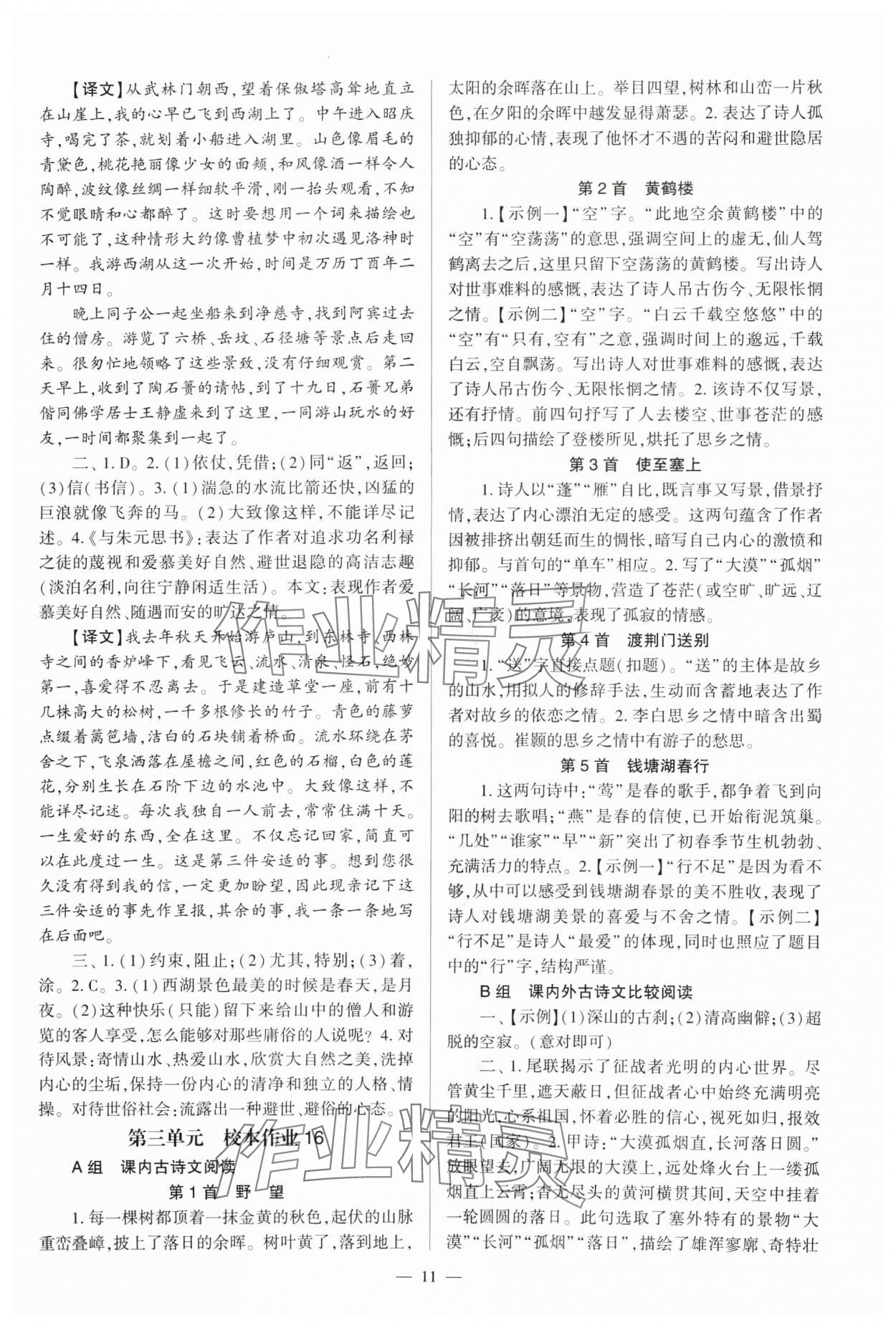 2024年福建省初中語文同步全程導(dǎo)學(xué)八年級上冊人教版 參考答案第11頁