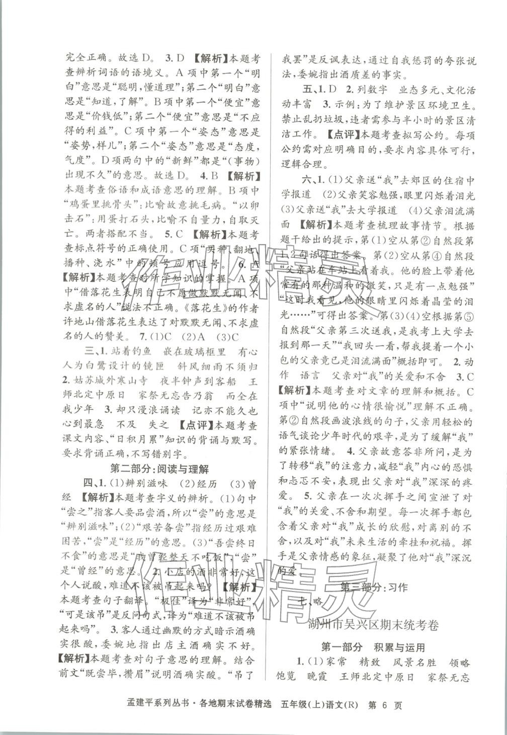 2025年孟建平各地期末試卷精選五年級語文上冊人教版&nbsp;第6頁