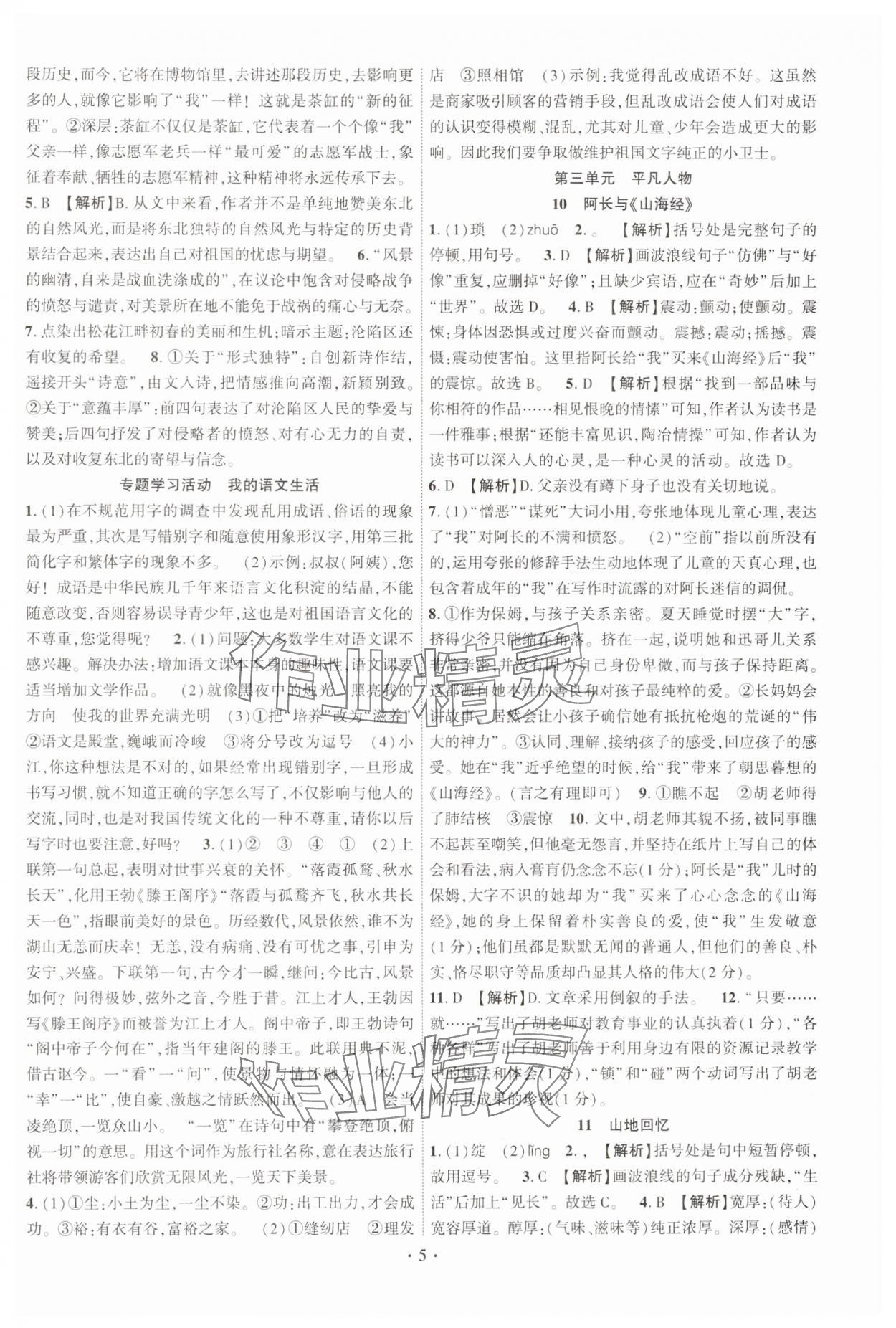 2025年课时掌控七年级语文下册人教版江西专版 第5页