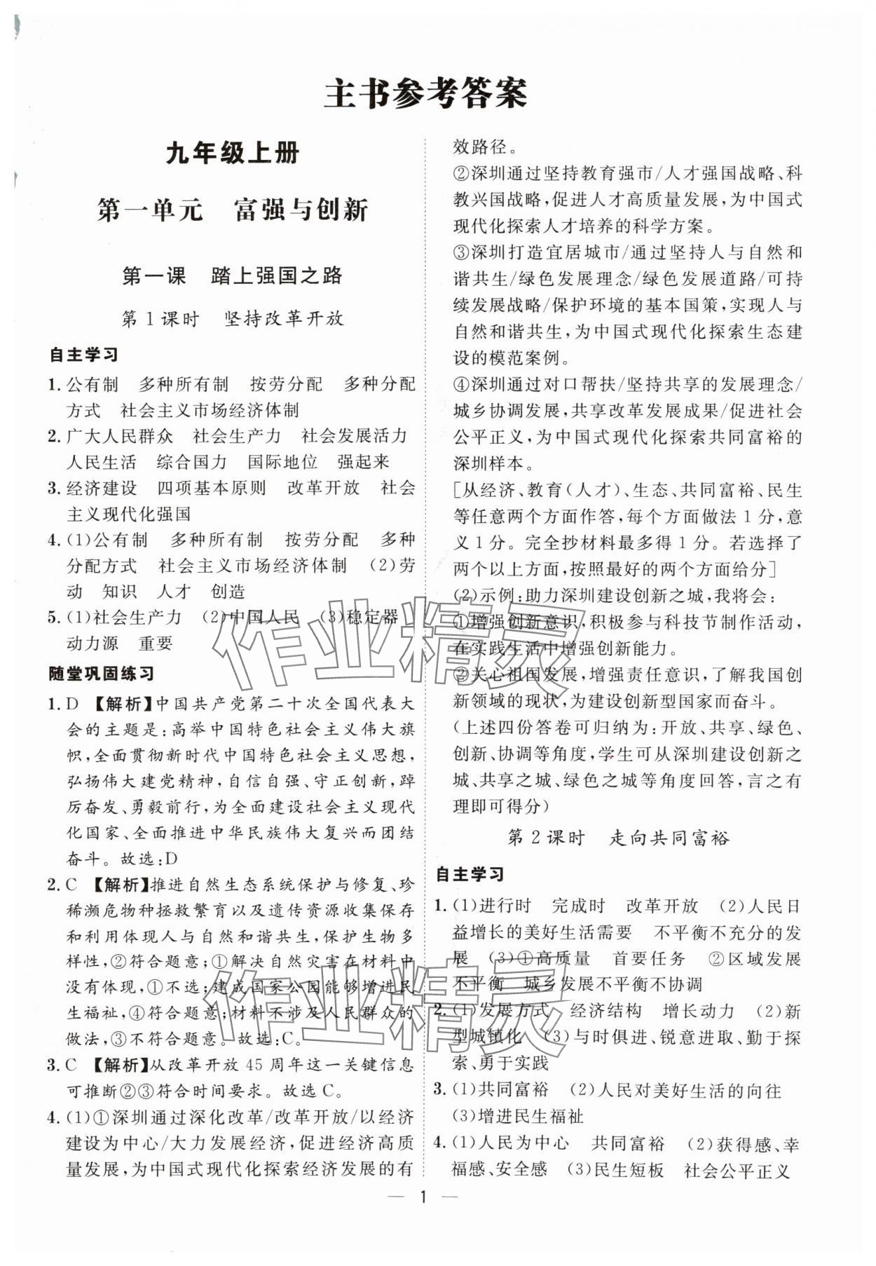 2024年名師金典九年級道德與法治全一冊人教版深圳專版 第1頁