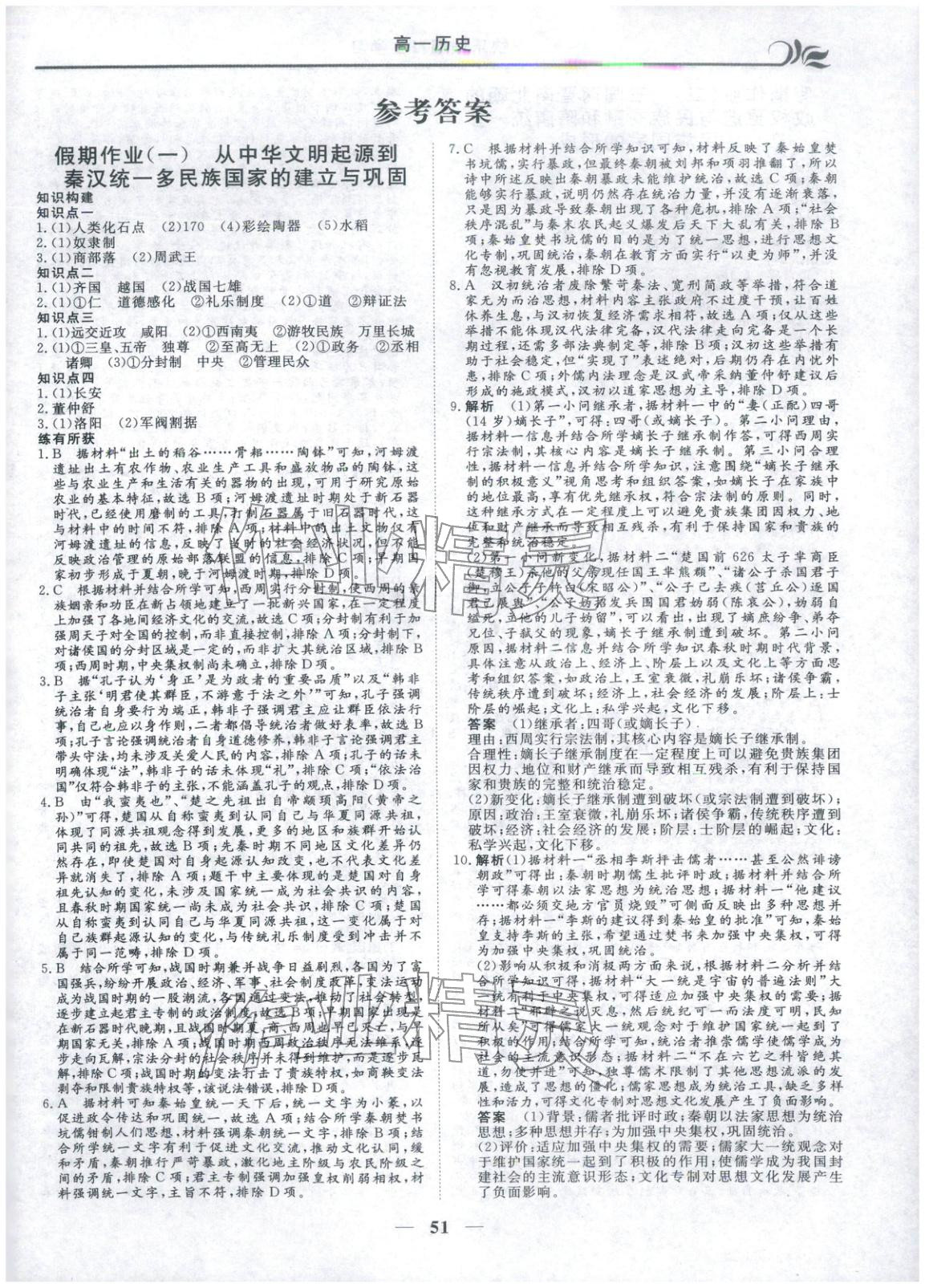 2026年快樂假期自主學(xué)習(xí)高中歷史必修上冊&nbsp;第1頁