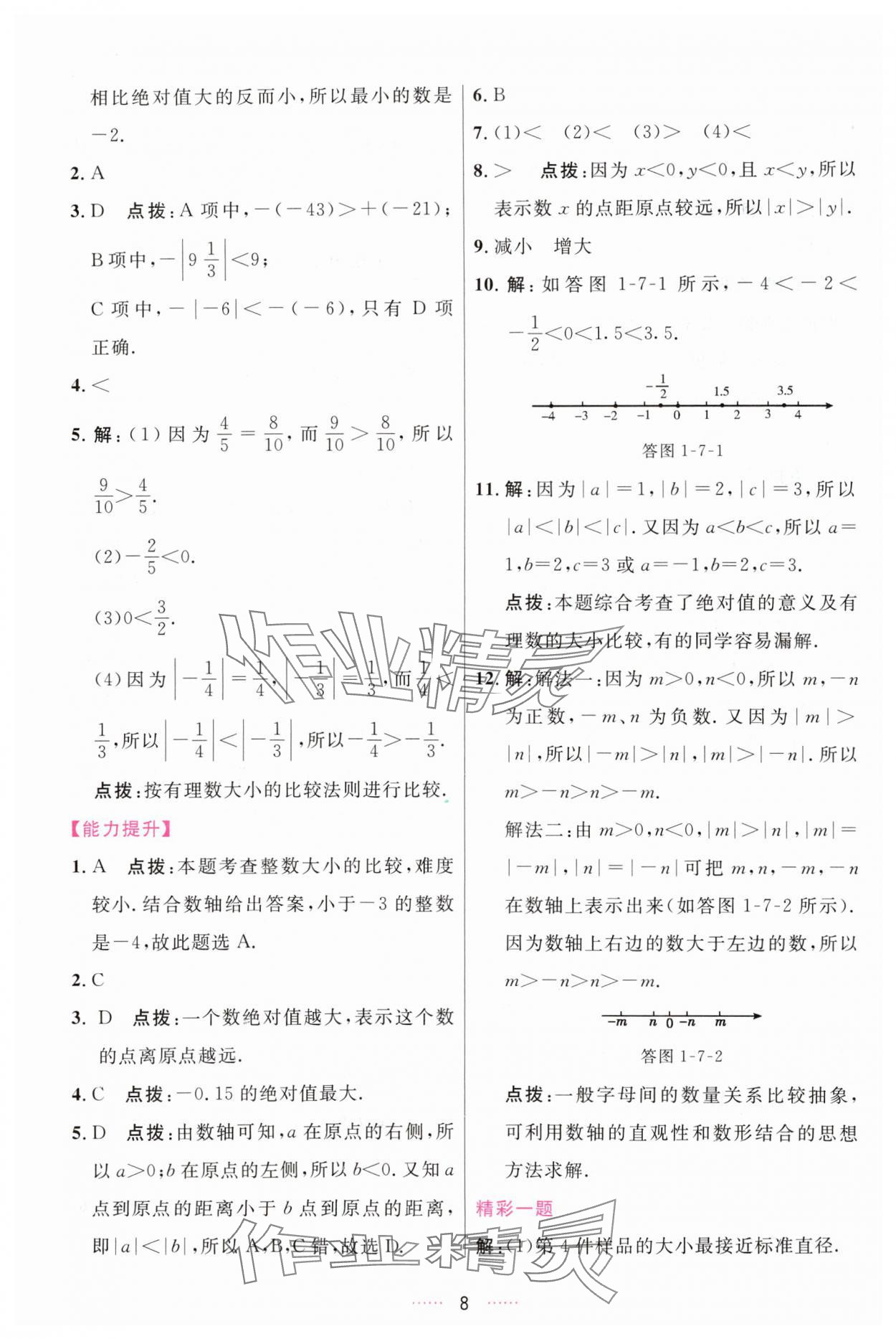 2023年三維數(shù)字課堂七年級數(shù)學(xué)上冊人教版 第8頁