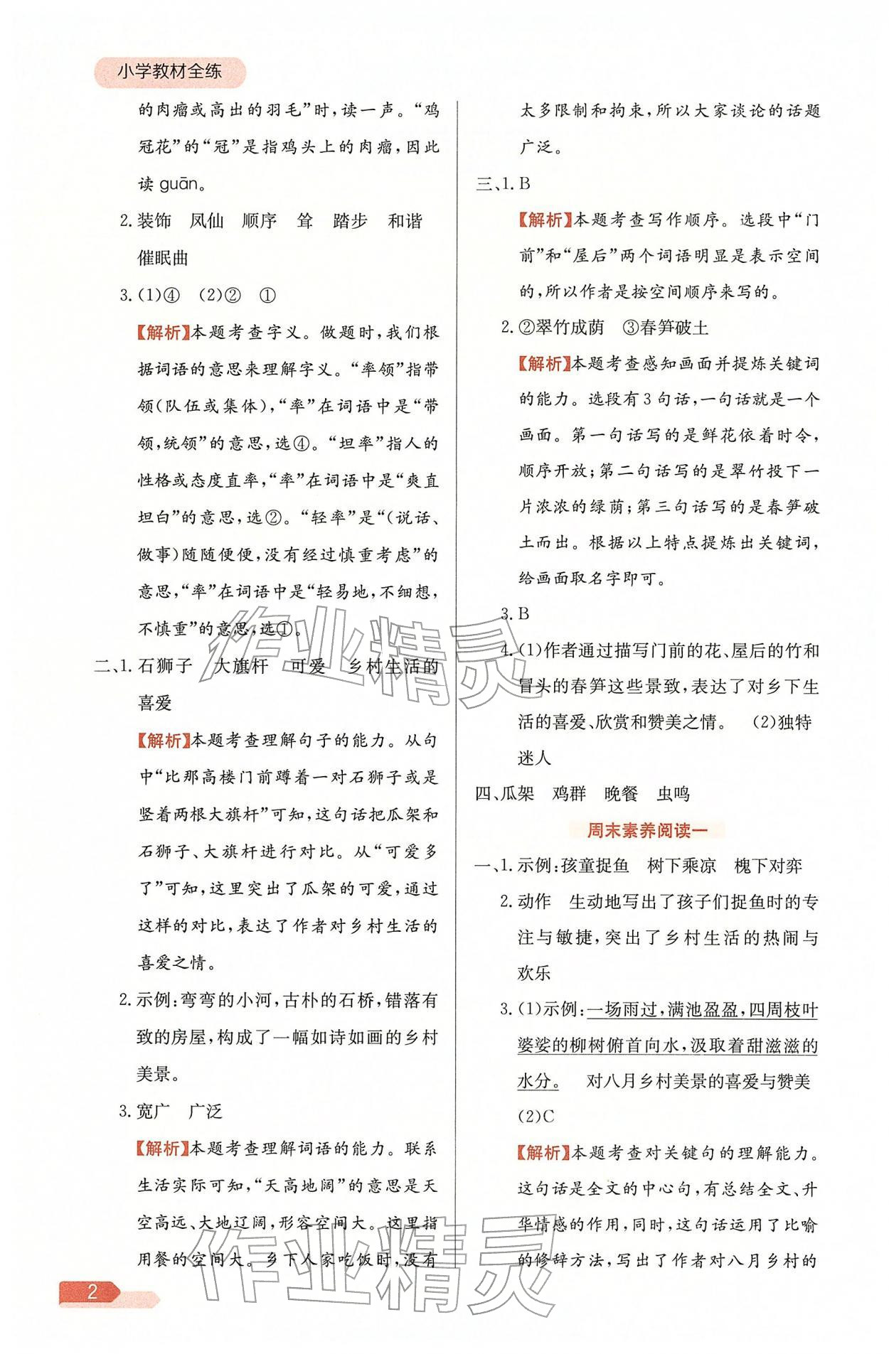 2026年教材全练四年级语文下册人教版天津专版&nbsp;参考答案第2页