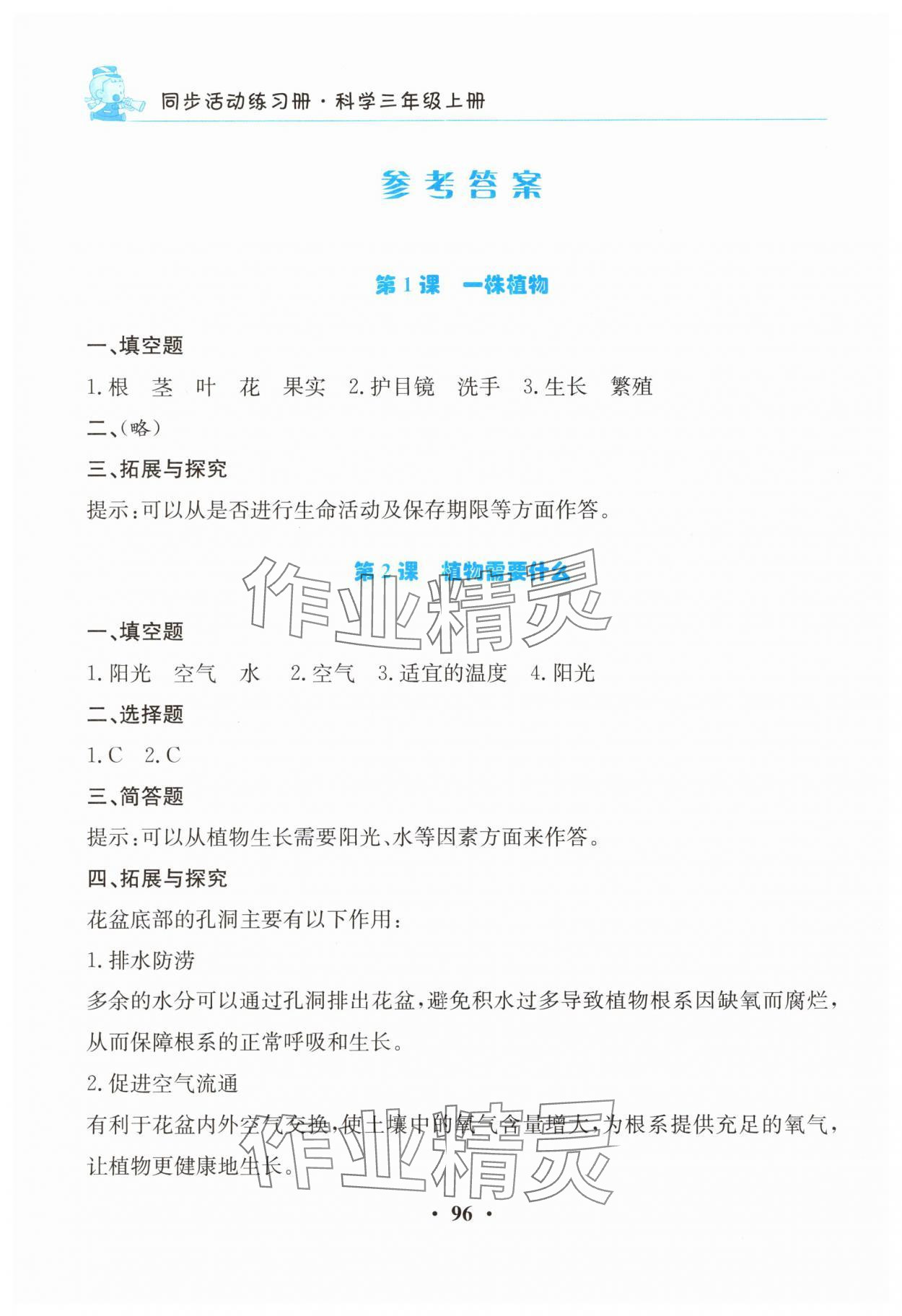 2025年同步活动练习册三年级科学上册科粤版 参考答案第1页