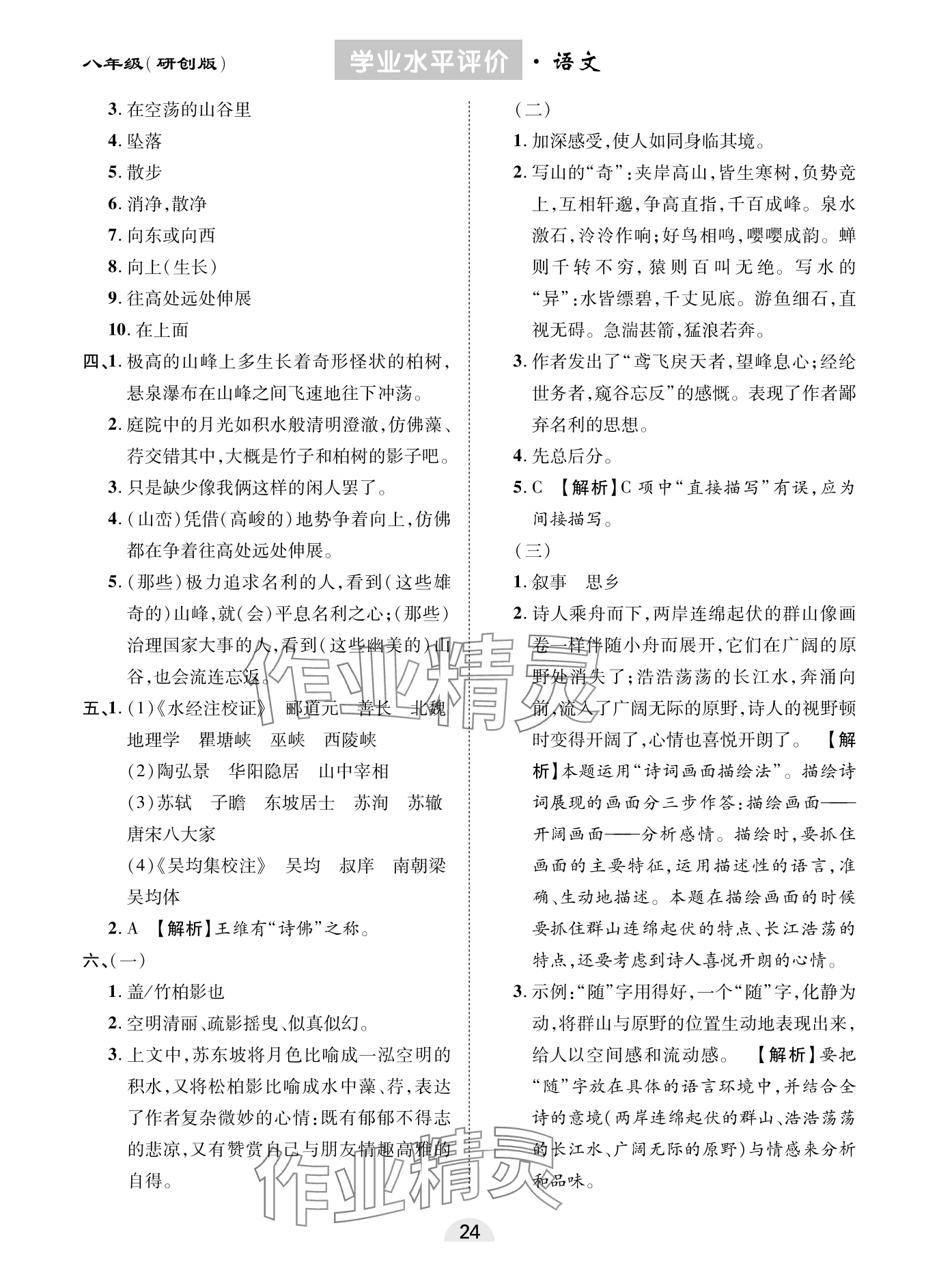 2023年學(xué)業(yè)水平評價同步檢測卷八年級語文上冊人教版研創(chuàng)版 參考答案第4頁