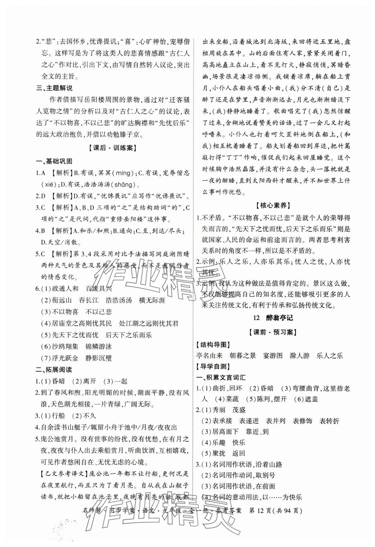 2023年名師幫同步學(xué)案九年級語文全一冊人教版 參考答案第12頁