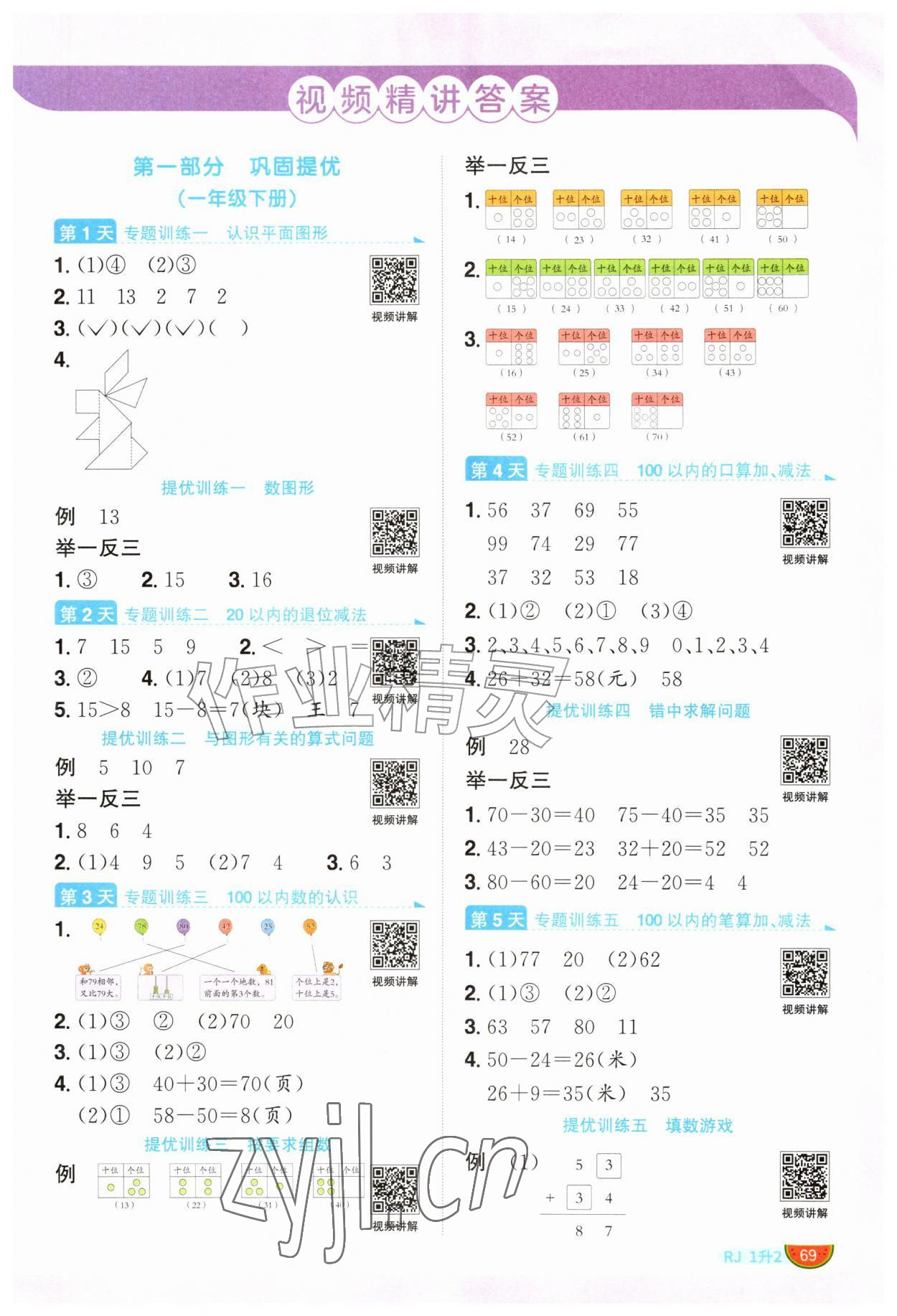 2026年阳光同学暑假衔接一升二年级数学人教版&nbsp;第1页