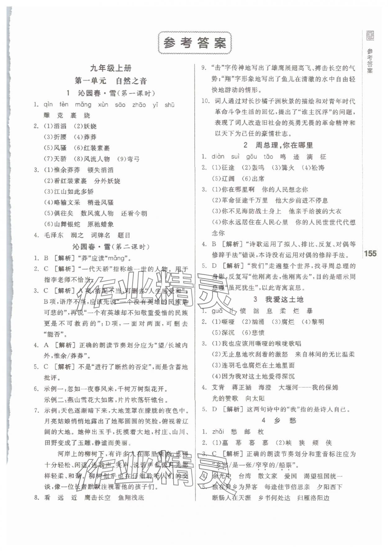 2025年全品基础小练习九年级语文全一册 第1页