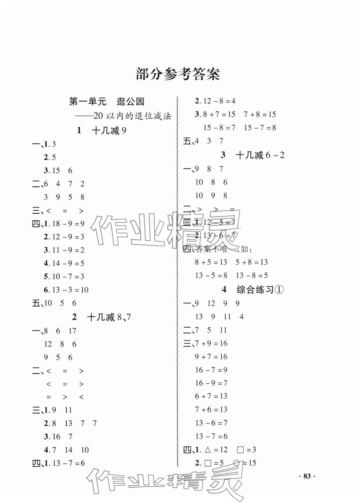 2025年同步練習冊山東畫報出版社一年級數學下冊青島版 第1頁